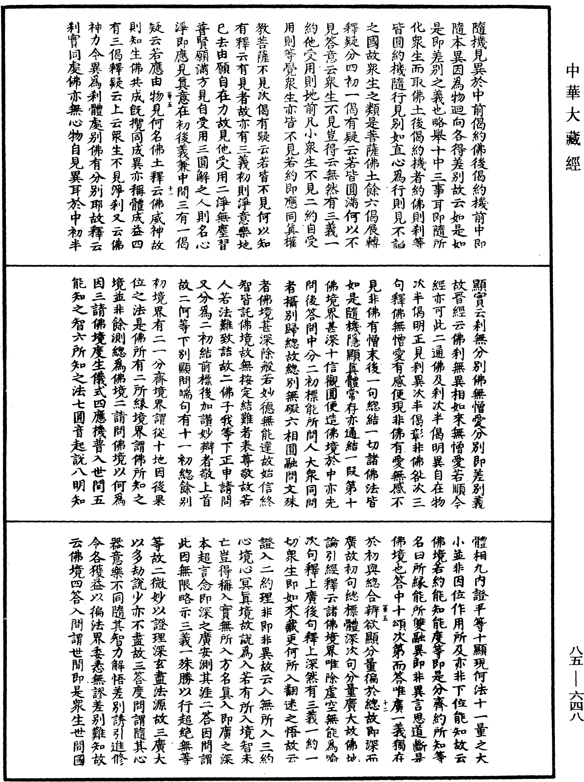 大方廣佛華嚴經疏《中華大藏經》_第85冊_第0648頁