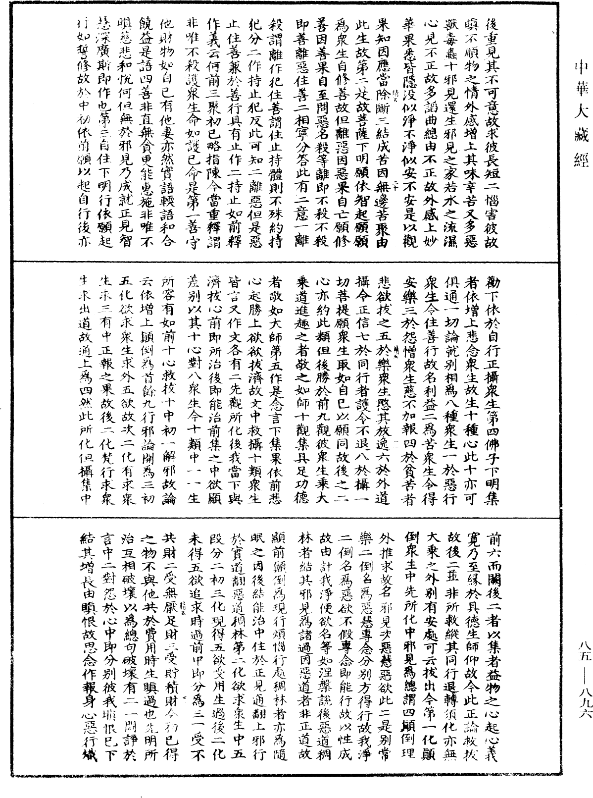 大方廣佛華嚴經疏《中華大藏經》_第85冊_第0896頁