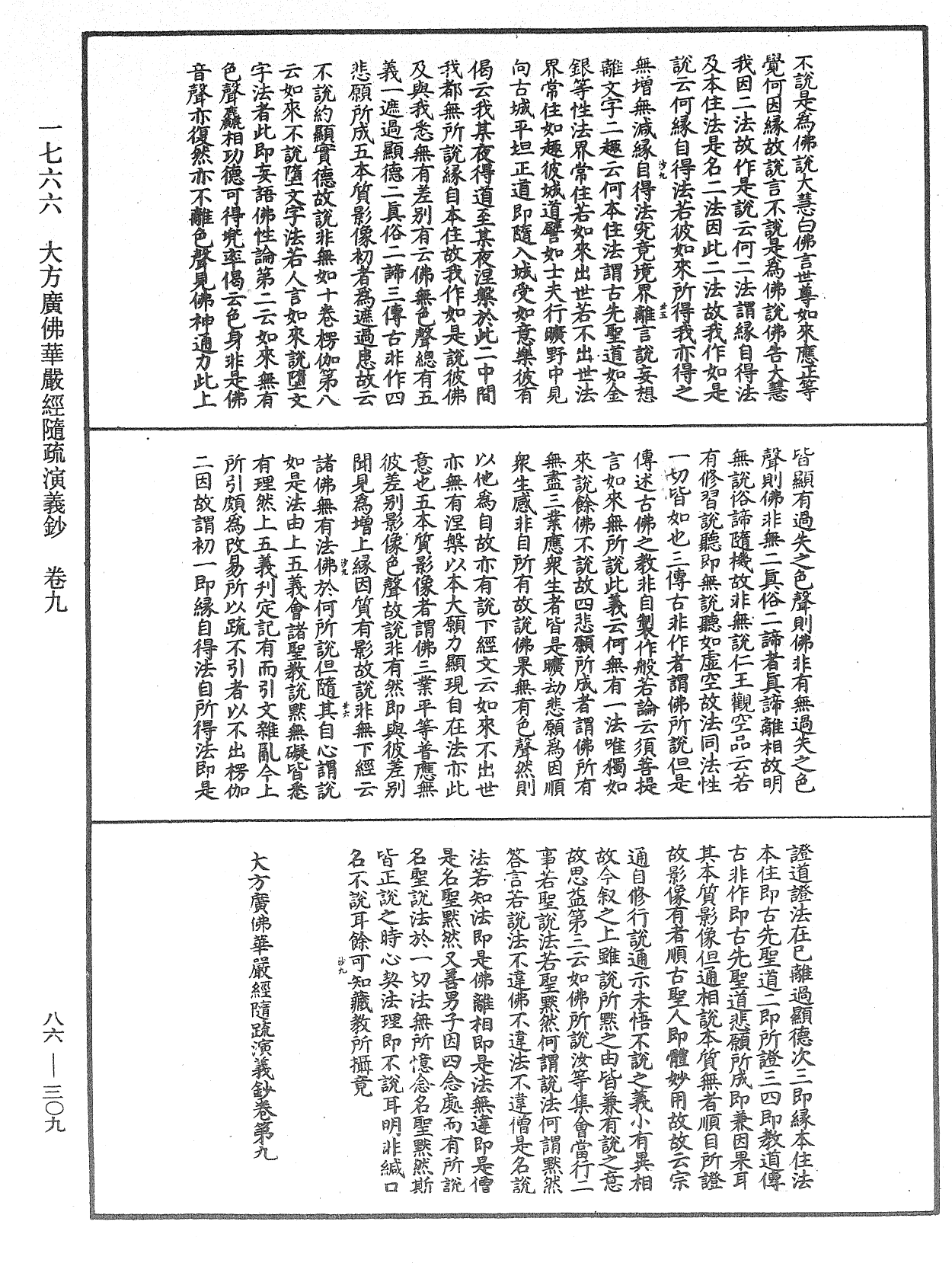 大方廣佛華嚴經隨疏演義鈔《中華大藏經》_第86冊_第0309頁