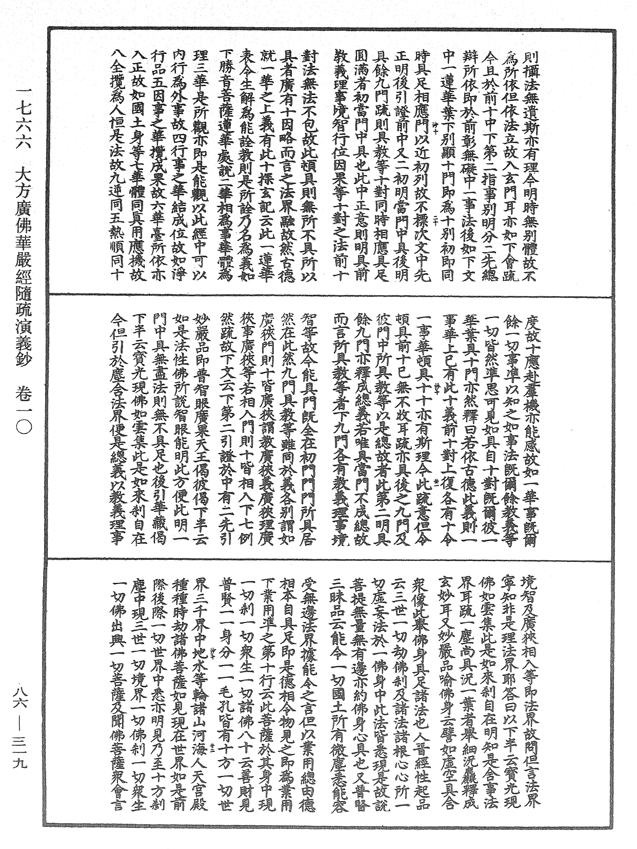 大方廣佛華嚴經隨疏演義鈔《中華大藏經》_第86冊_第0319頁