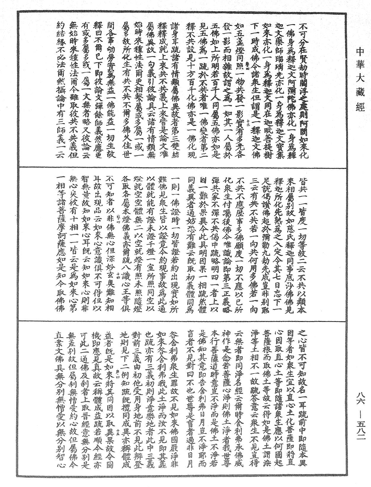 大方廣佛華嚴經隨疏演義鈔《中華大藏經》_第86冊_第0582頁