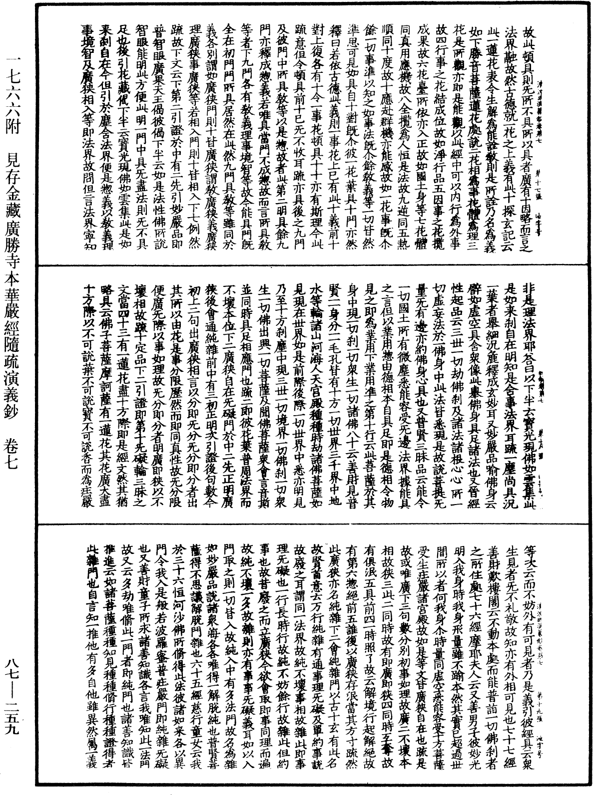 大方廣佛華嚴經隨疏演義鈔《中華大藏經》_第87冊_第0259頁