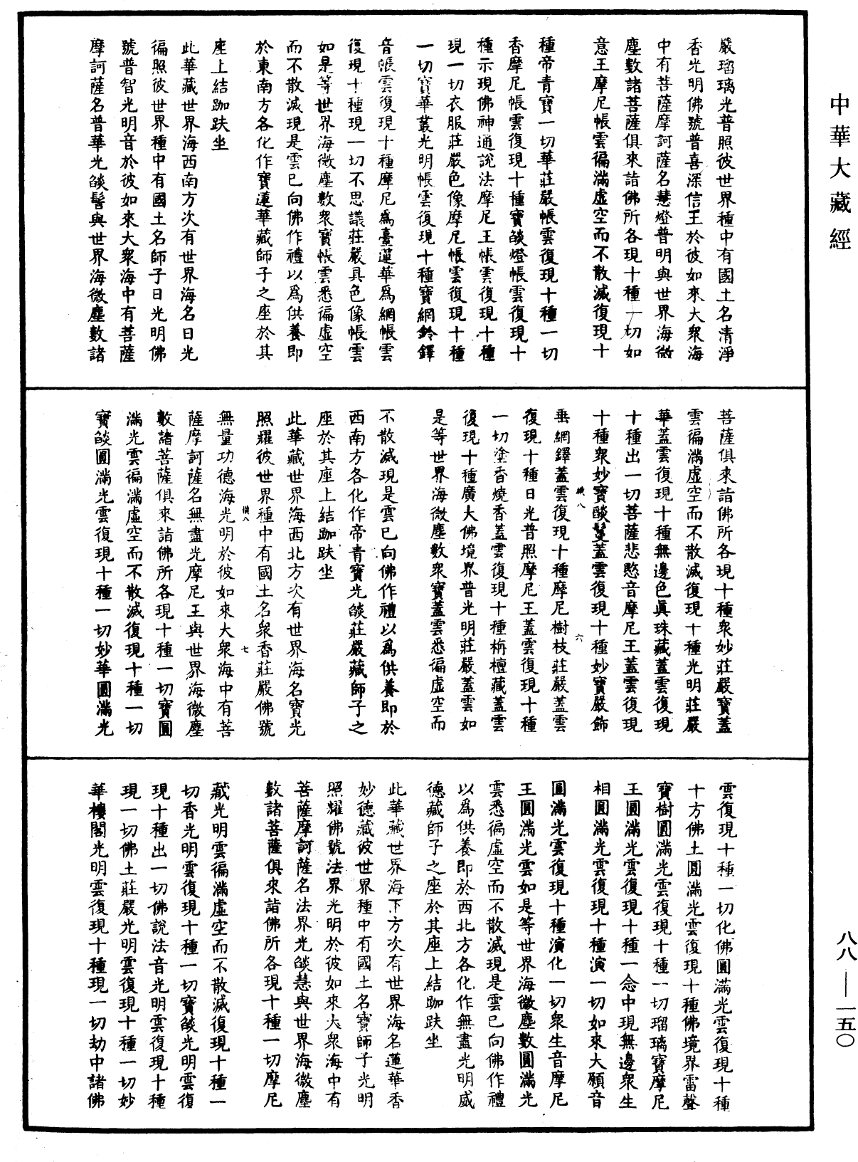 大方廣佛華嚴經疏鈔會本《中華大藏經》_第88冊_第150頁