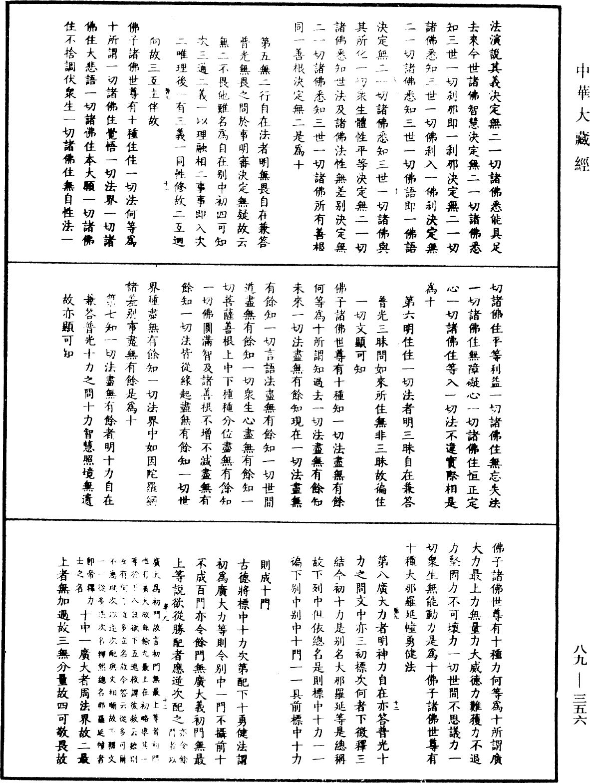 大方廣佛華嚴經疏鈔會本《中華大藏經》_第89冊_第356頁