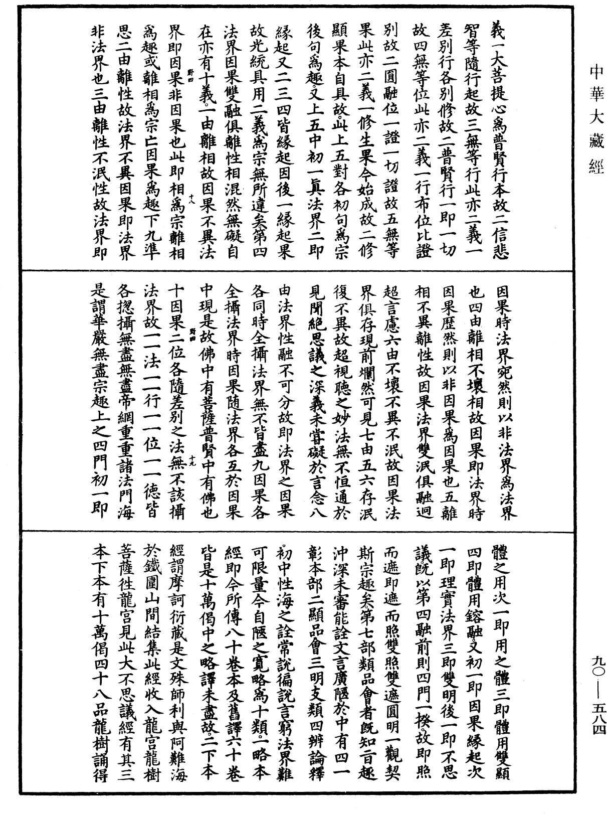 大方廣佛華嚴經疏《中華大藏經》_第90冊_第584頁