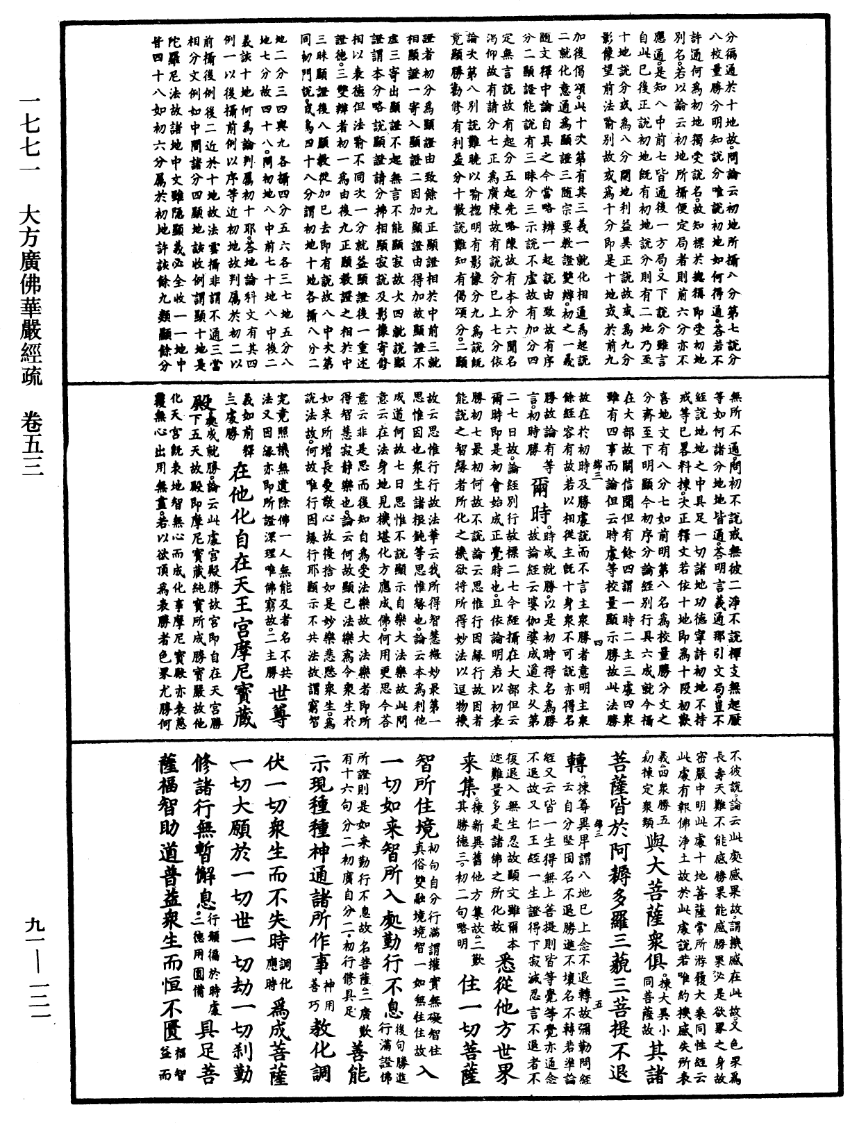 大方廣佛華嚴經疏《中華大藏經》_第91冊_第0121頁