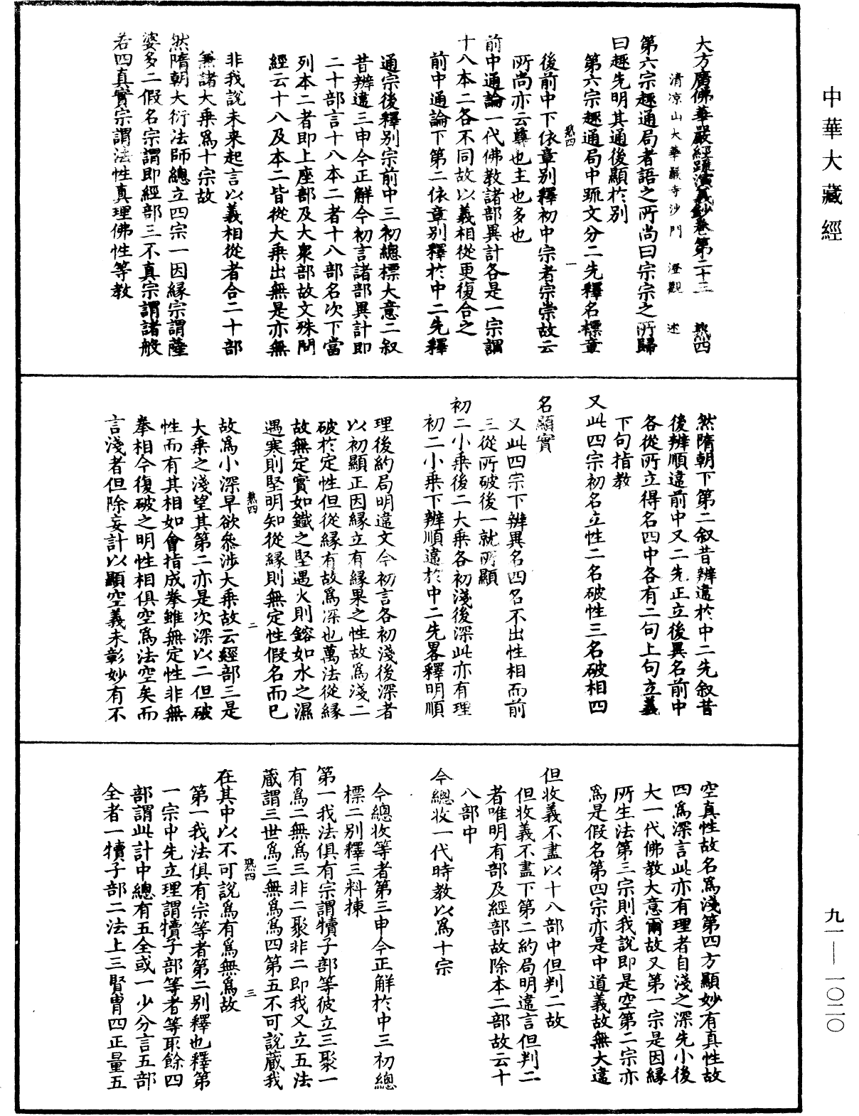 大方廣佛華嚴經疏演義鈔《中華大藏經》_第91冊_第1020頁