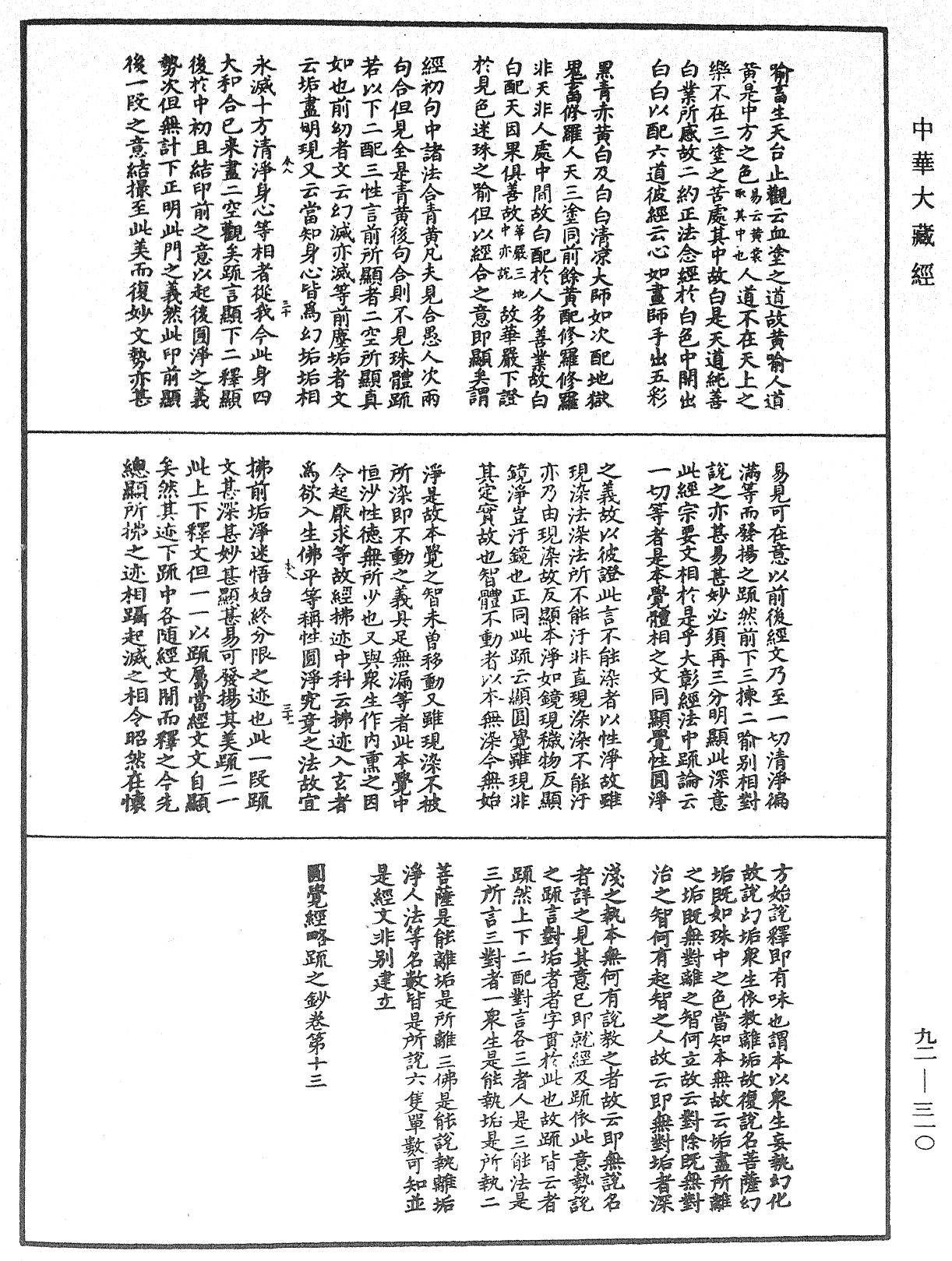 圓覺經略疏之鈔《中華大藏經》_第92冊_第310頁