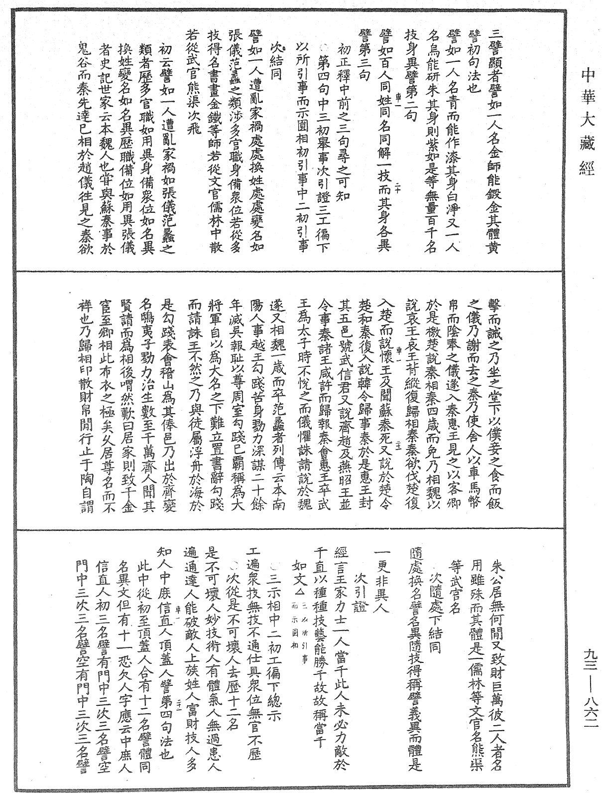 法華玄義釋籤《中華大藏經》_第93冊_第862頁