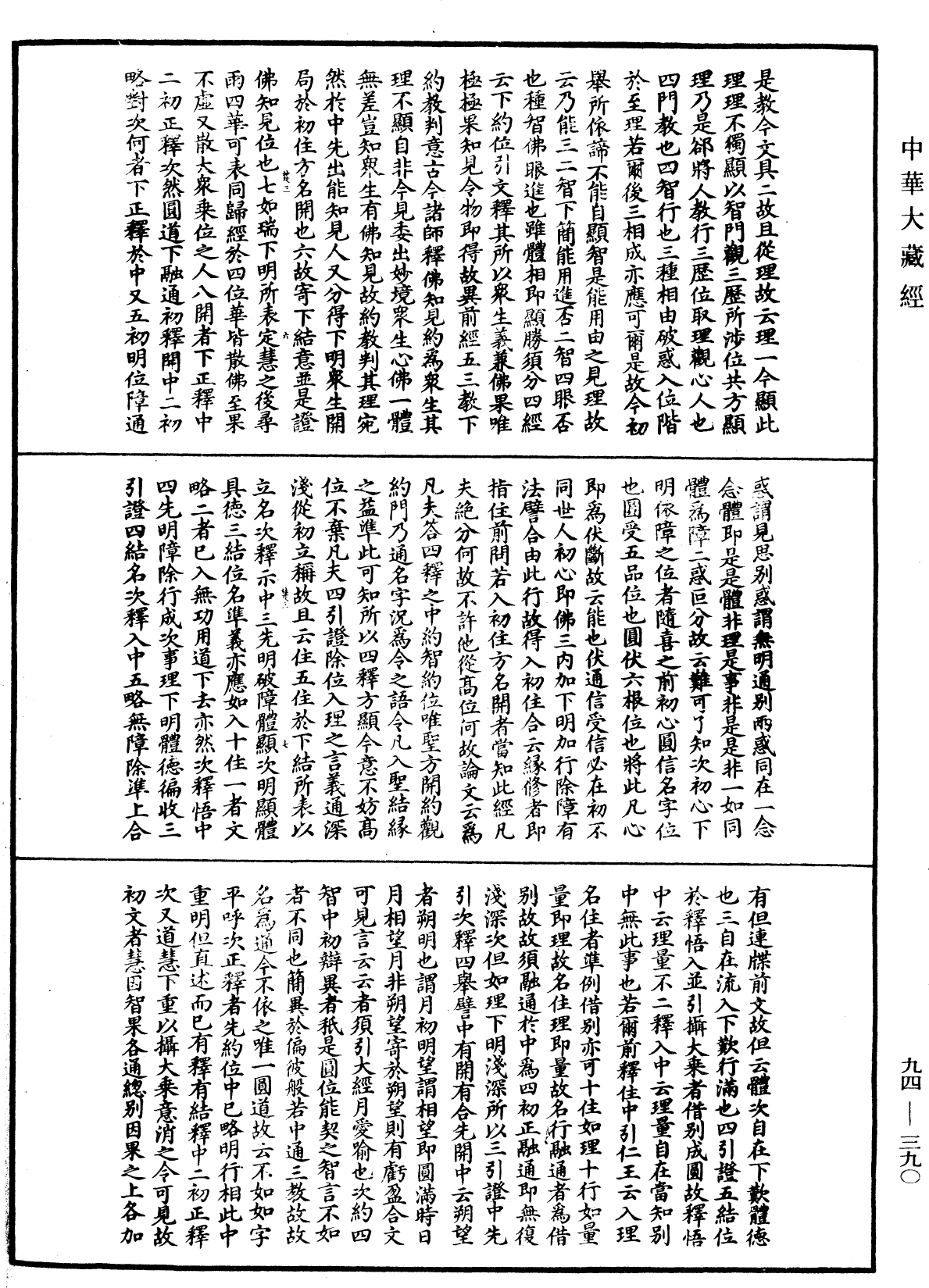 法華文句記《中華大藏經》_第94冊_第390頁