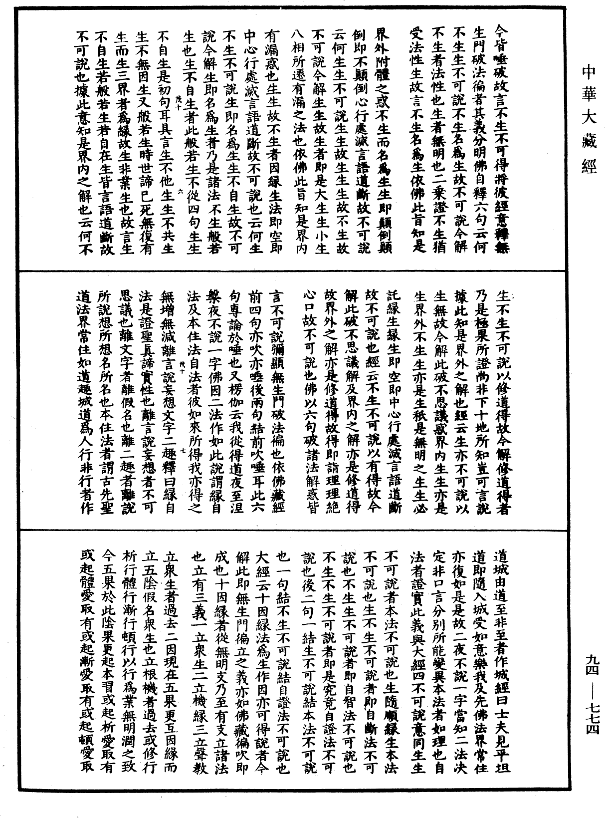 摩訶止觀《中華大藏經》_第94冊_第774頁