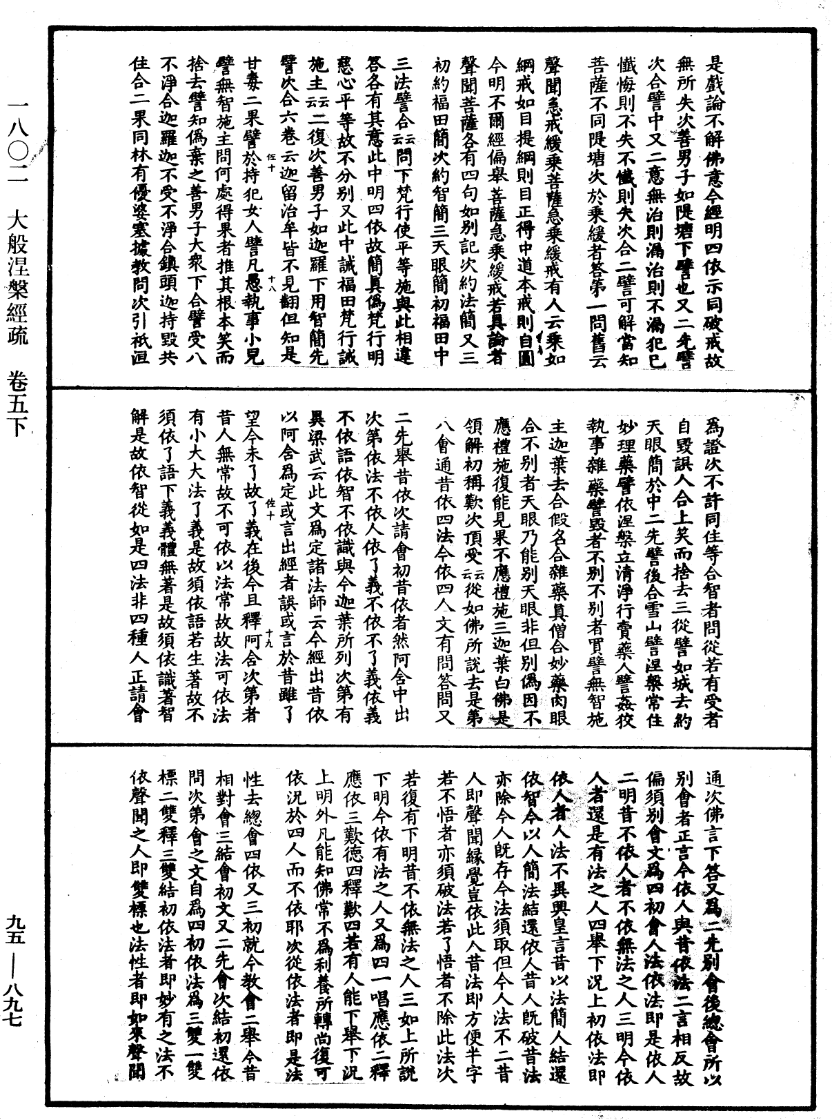 大般涅槃經疏《中華大藏經》_第95冊_第897頁