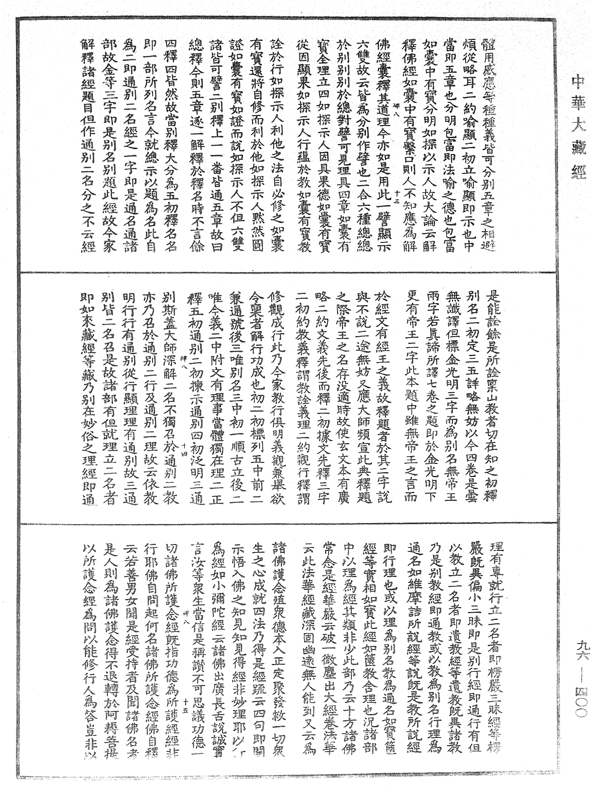 金光明經玄義拾遺記《中華大藏經》_第96冊_第400頁