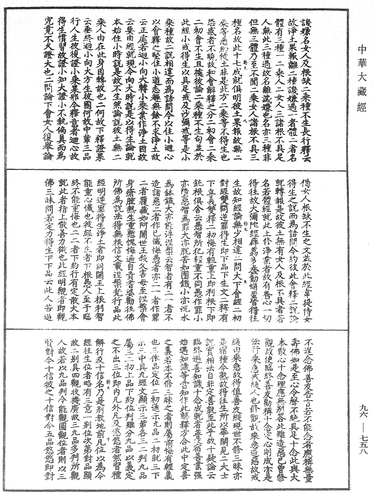 觀無量壽佛經疏妙宗鈔《中華大藏經》_第96冊_第758頁