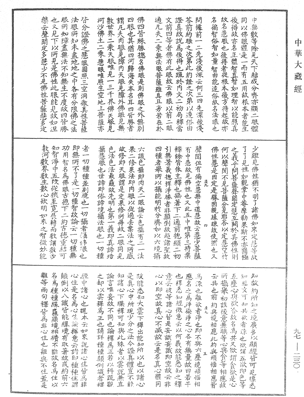 金剛經纂要刊定記《中華大藏經》_第97冊_第230頁