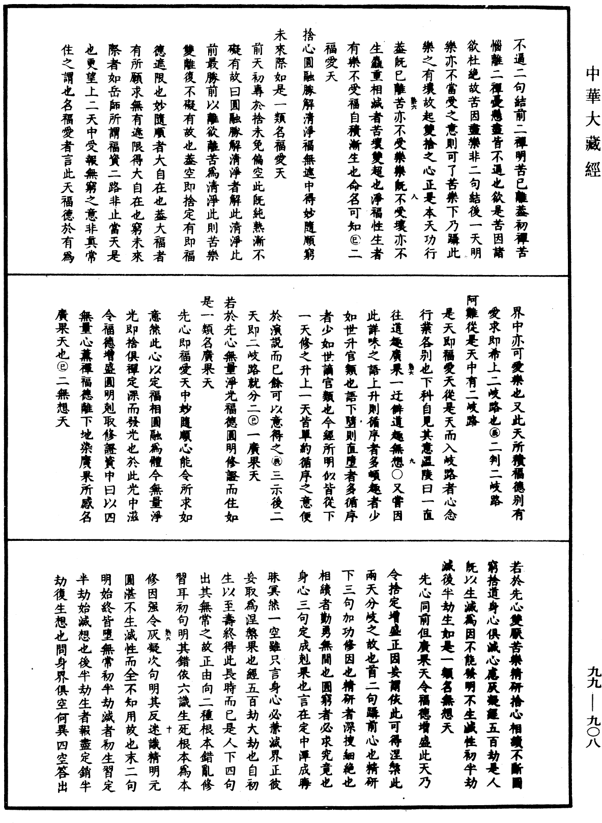 大佛顶首楞严经正脉疏《中华大藏经》_第99册_第908页