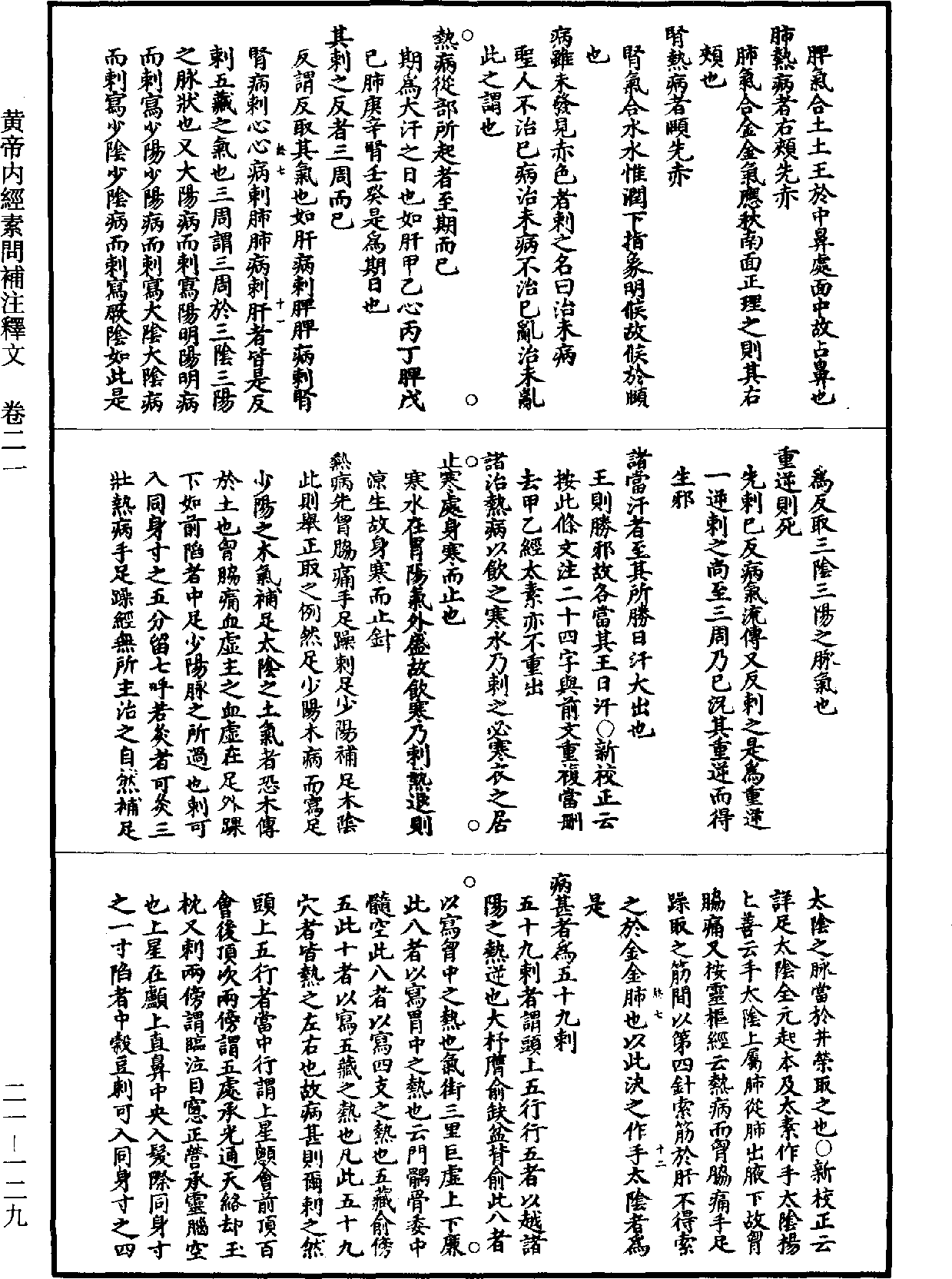 黃帝內經素問補註釋文《道藏》第21冊_第129頁