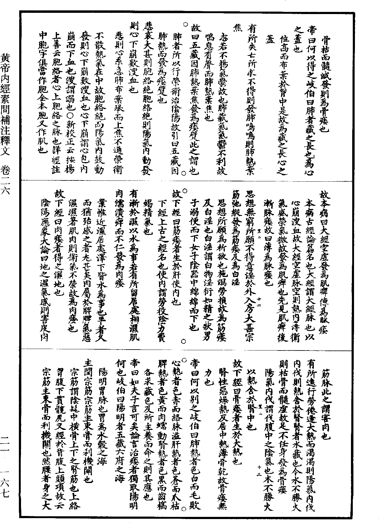 黃帝內經素問補註釋文《道藏》第21冊_第167頁