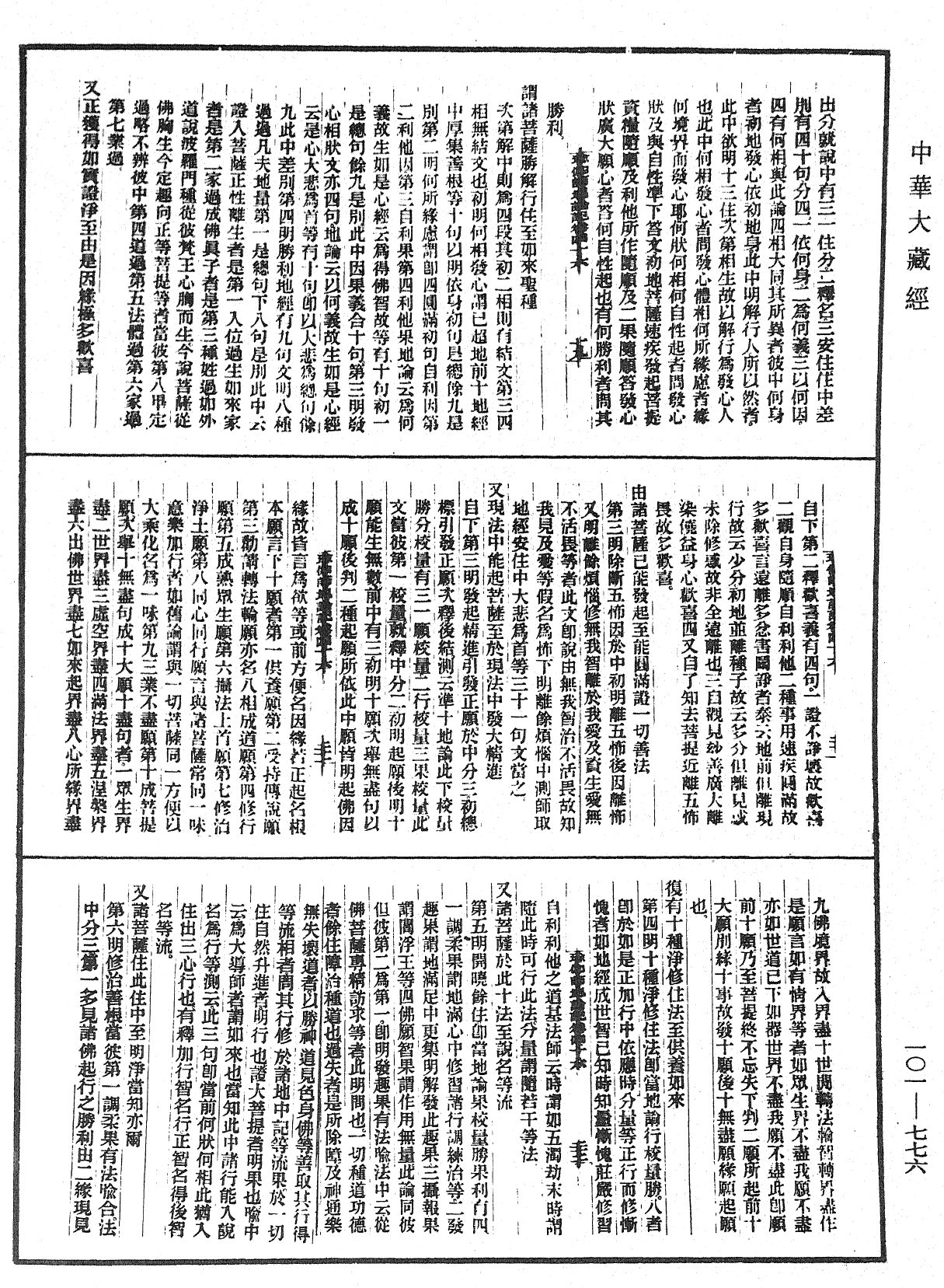 瑜伽師地論記《中華大藏經》_第101冊_第776頁