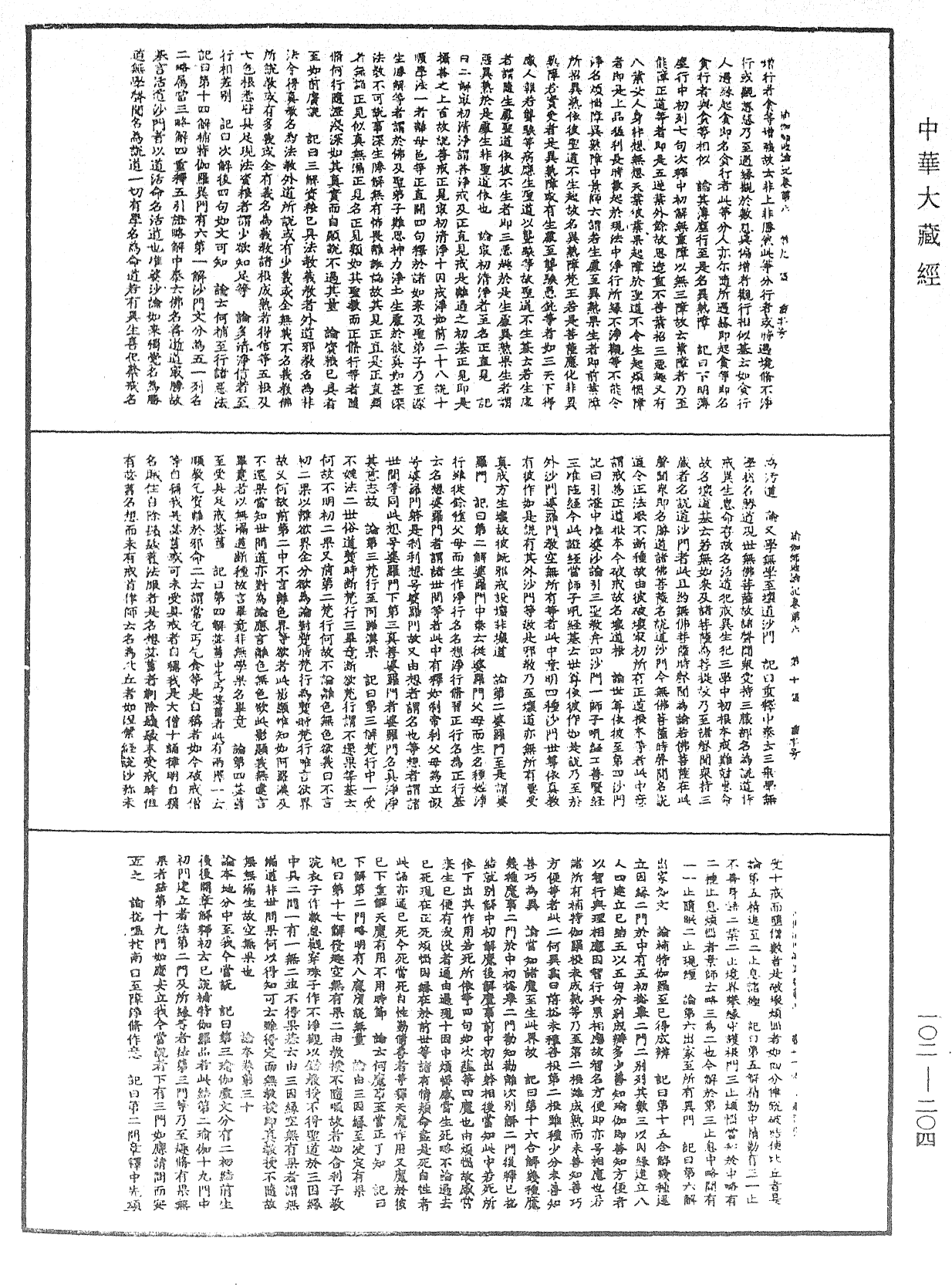 瑜伽師地論記《中華大藏經》_第102冊_第204頁