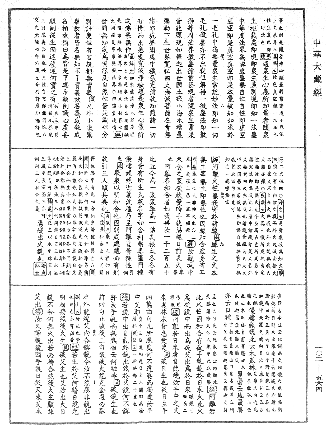 大佛頂首楞嚴經疏解蒙鈔《中華大藏經》_第102冊_第564頁