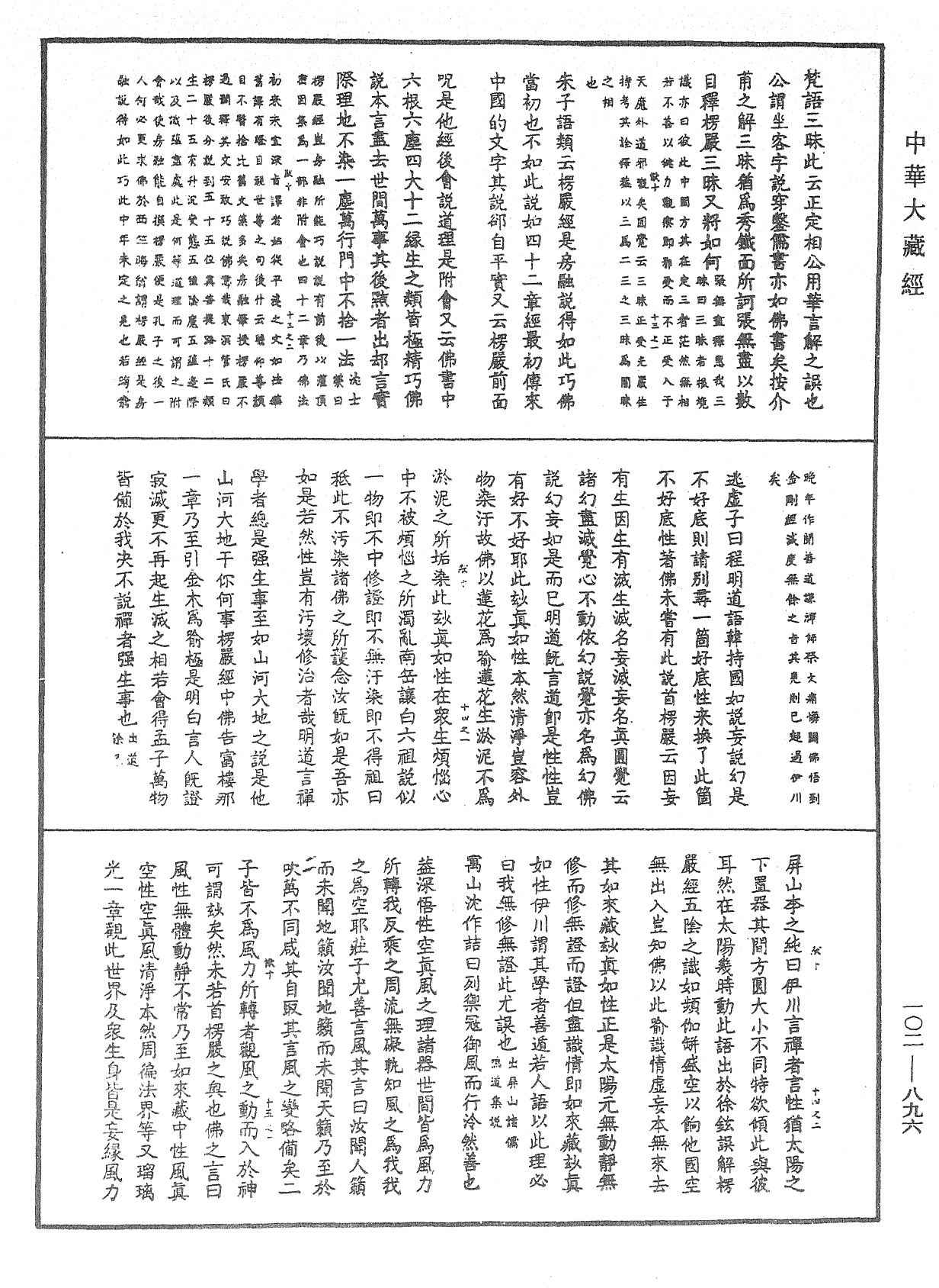 大佛頂首楞嚴經疏解蒙鈔《中華大藏經》_第102冊_第896頁