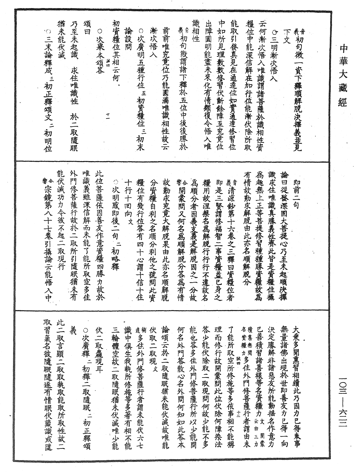 成唯識論音響補遺《中華大藏經》_第103冊_第622頁