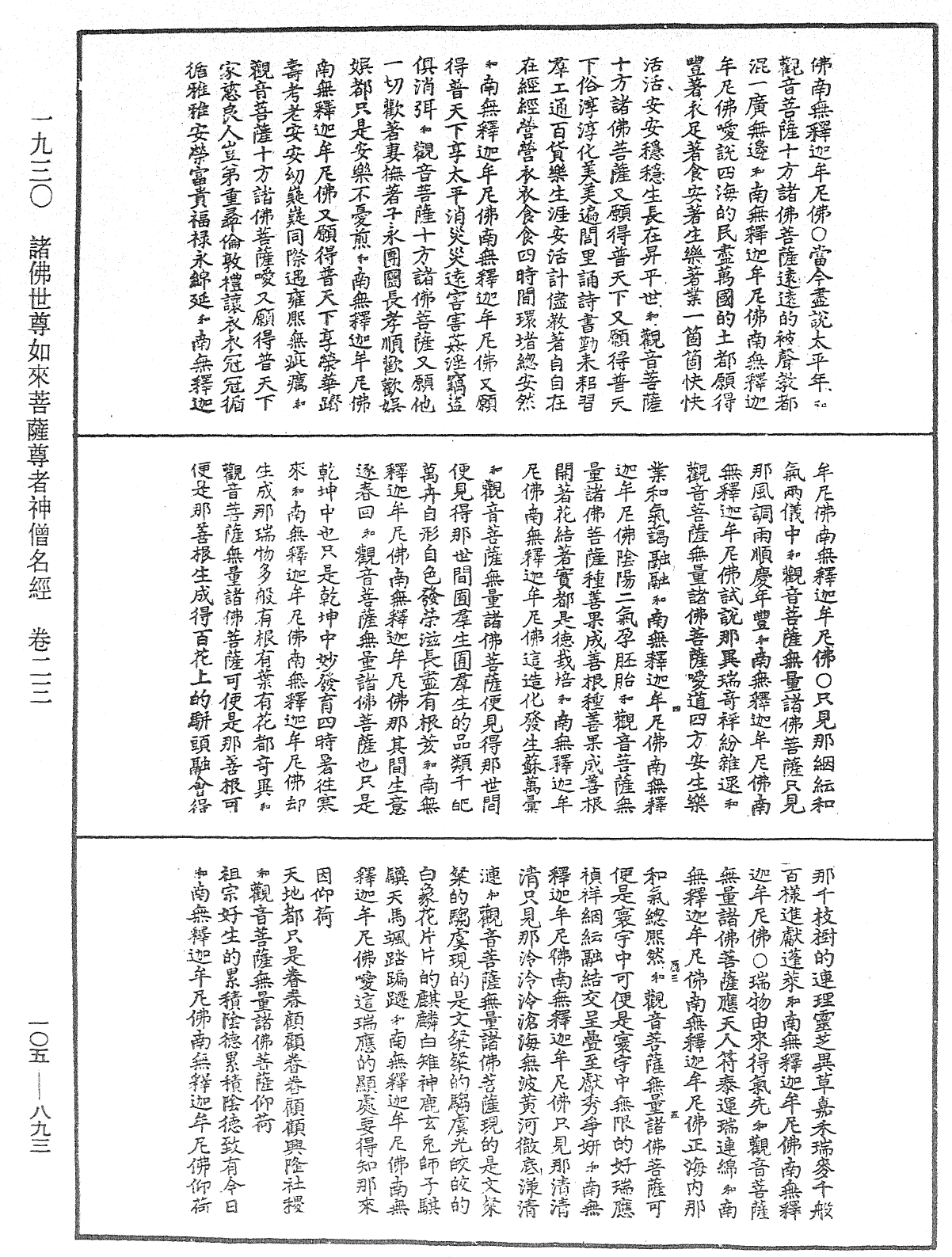 诸佛世尊如来菩萨尊者神僧名经《中华大藏经》_第105册_第893页