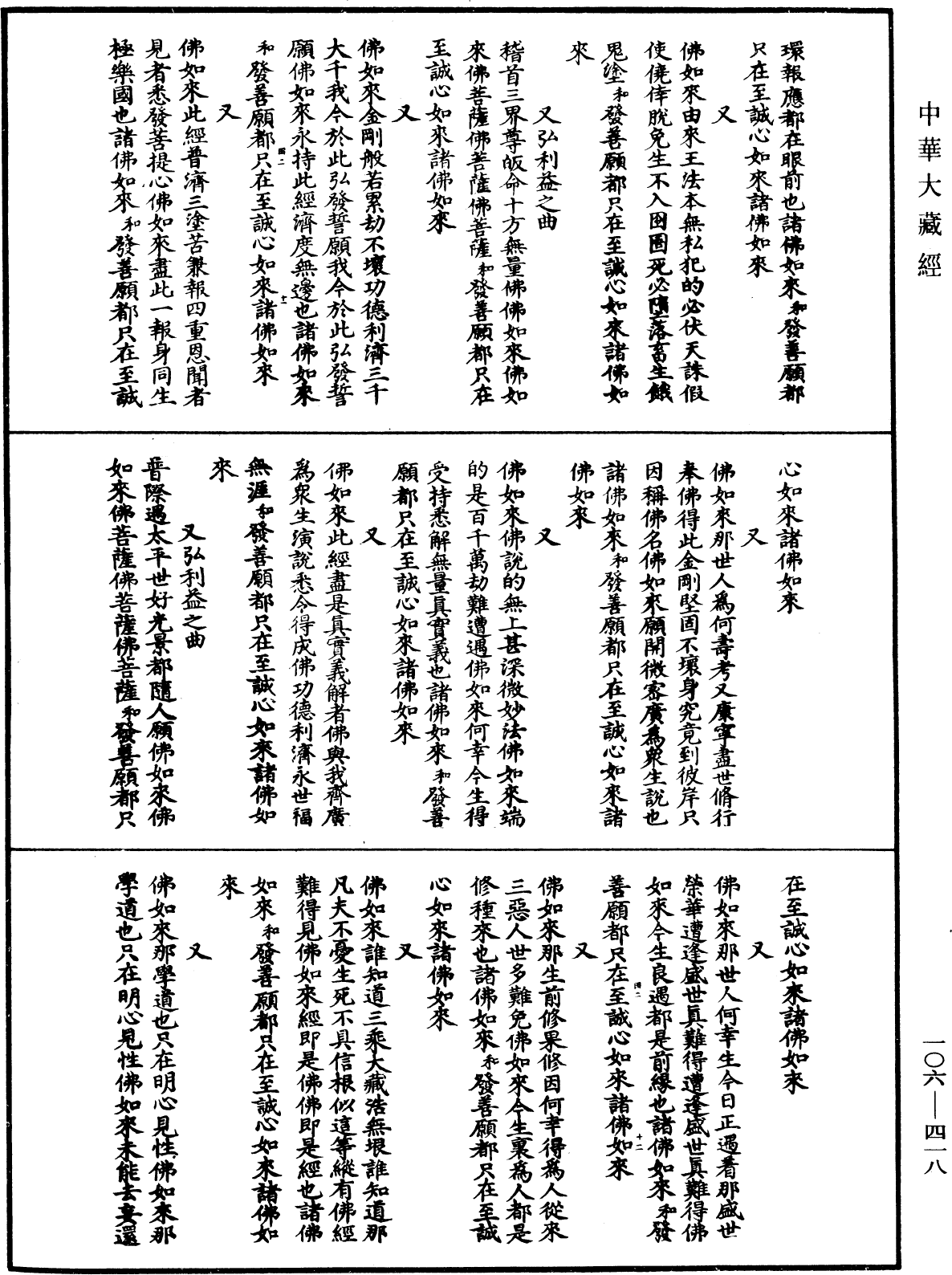 諸佛世尊如來菩薩尊者名稱歌曲《中華大藏經》_第106冊_第418頁