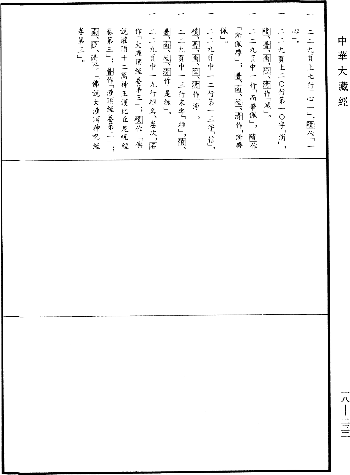 大灌頂經《中華大藏經》_第18冊_第232頁2