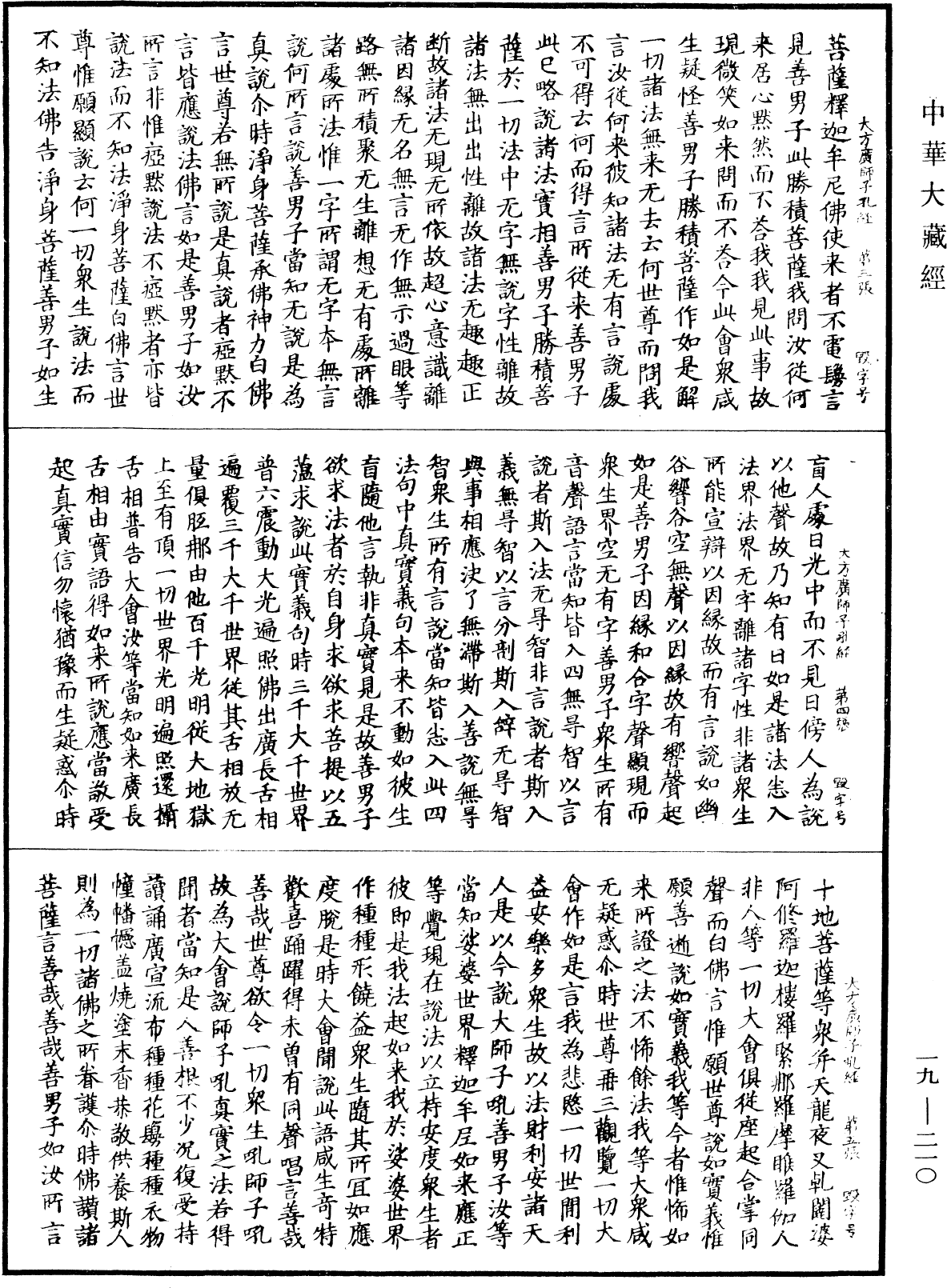 大方廣師子吼經《中華大藏經》_第19冊_第210頁