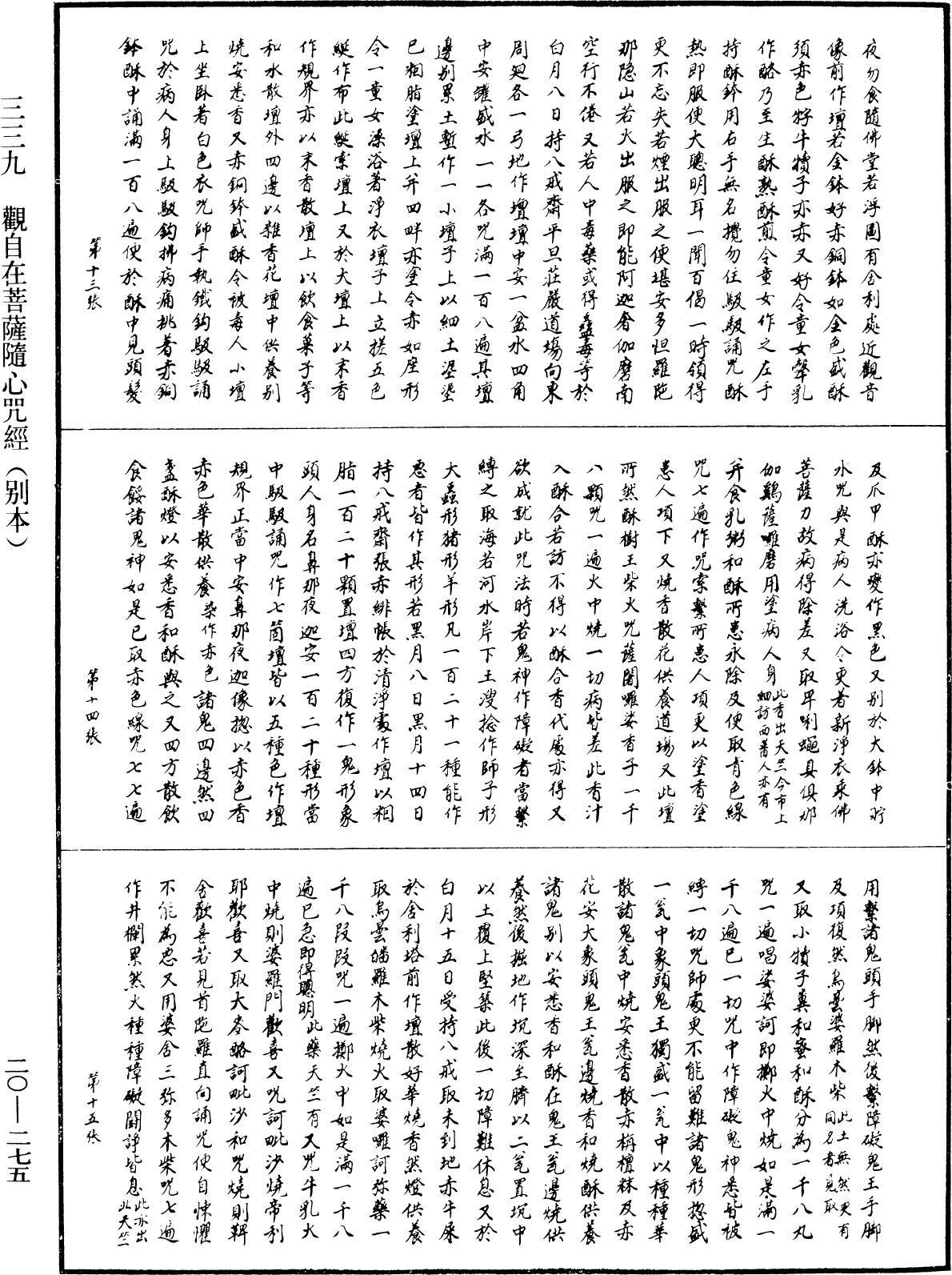 觀自在菩薩隨心咒經(別本)《中華大藏經》_第20冊_第0275頁