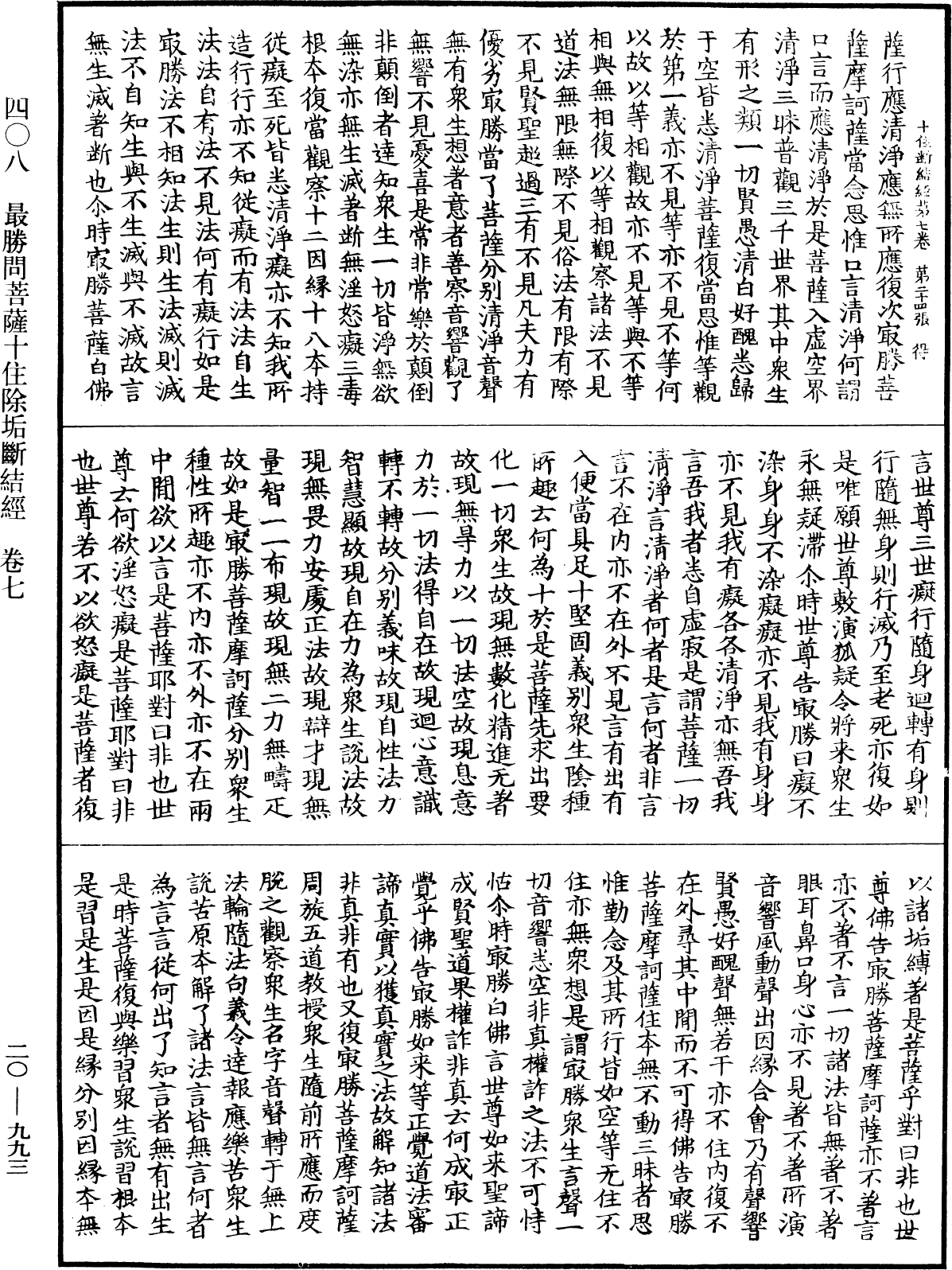 最勝問菩薩十住除垢斷結經《中華大藏經》_第20冊_第0993頁