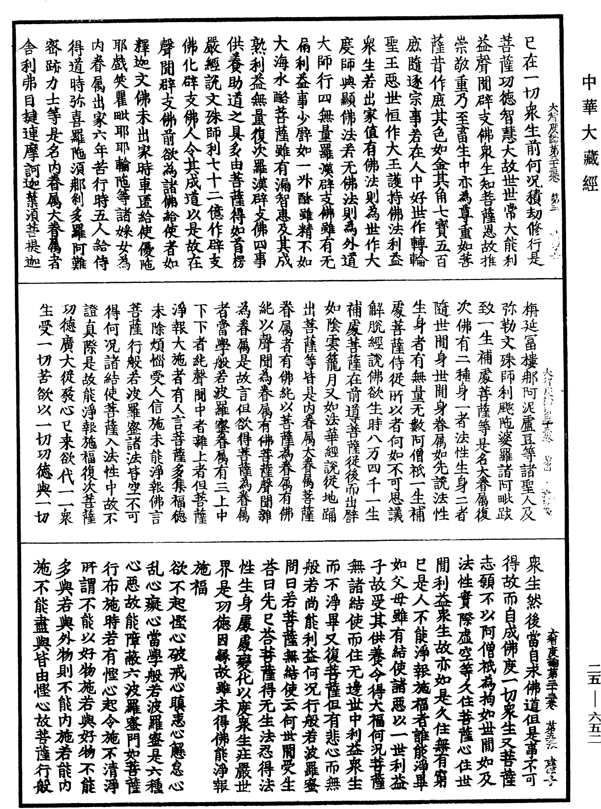 大智度論《中華大藏經》_第25冊_第652頁