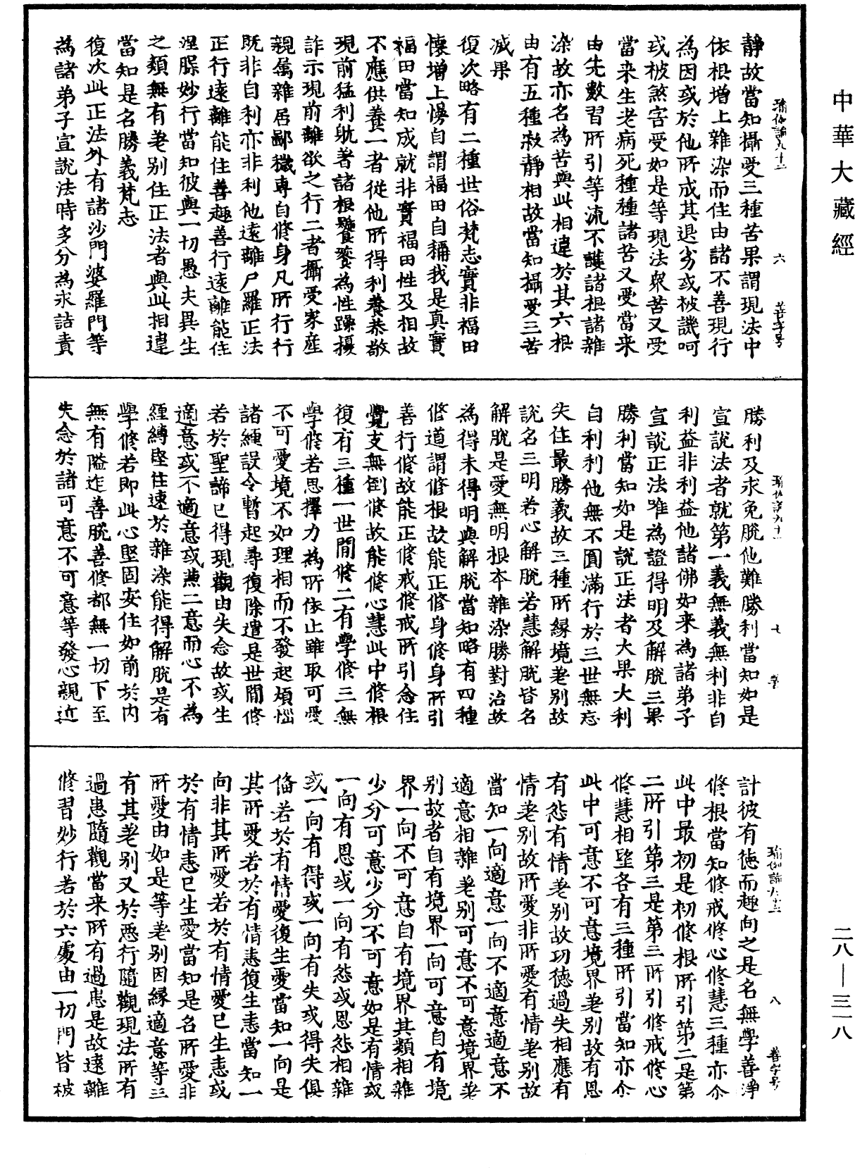 瑜伽師地論《中華大藏經》_第28冊_第0318頁