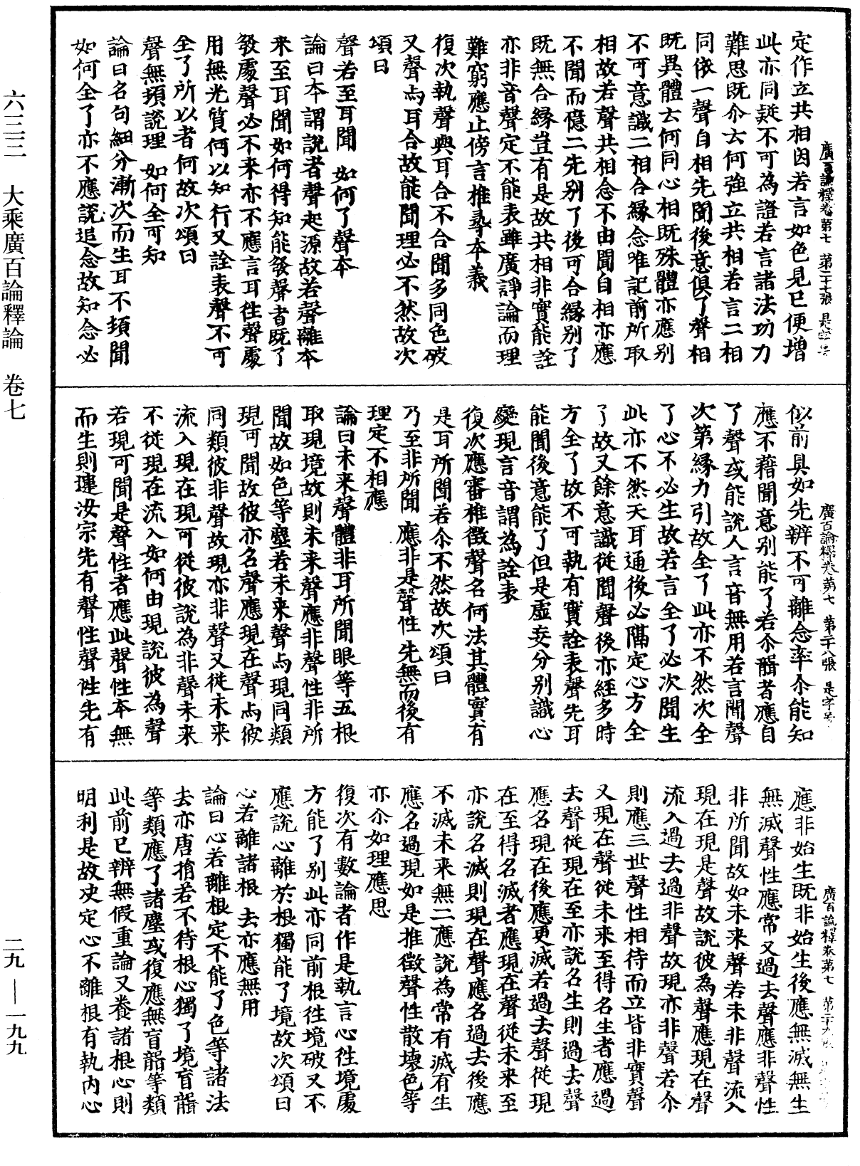 大乘廣百論釋論《中華大藏經》_第29冊_第0199頁