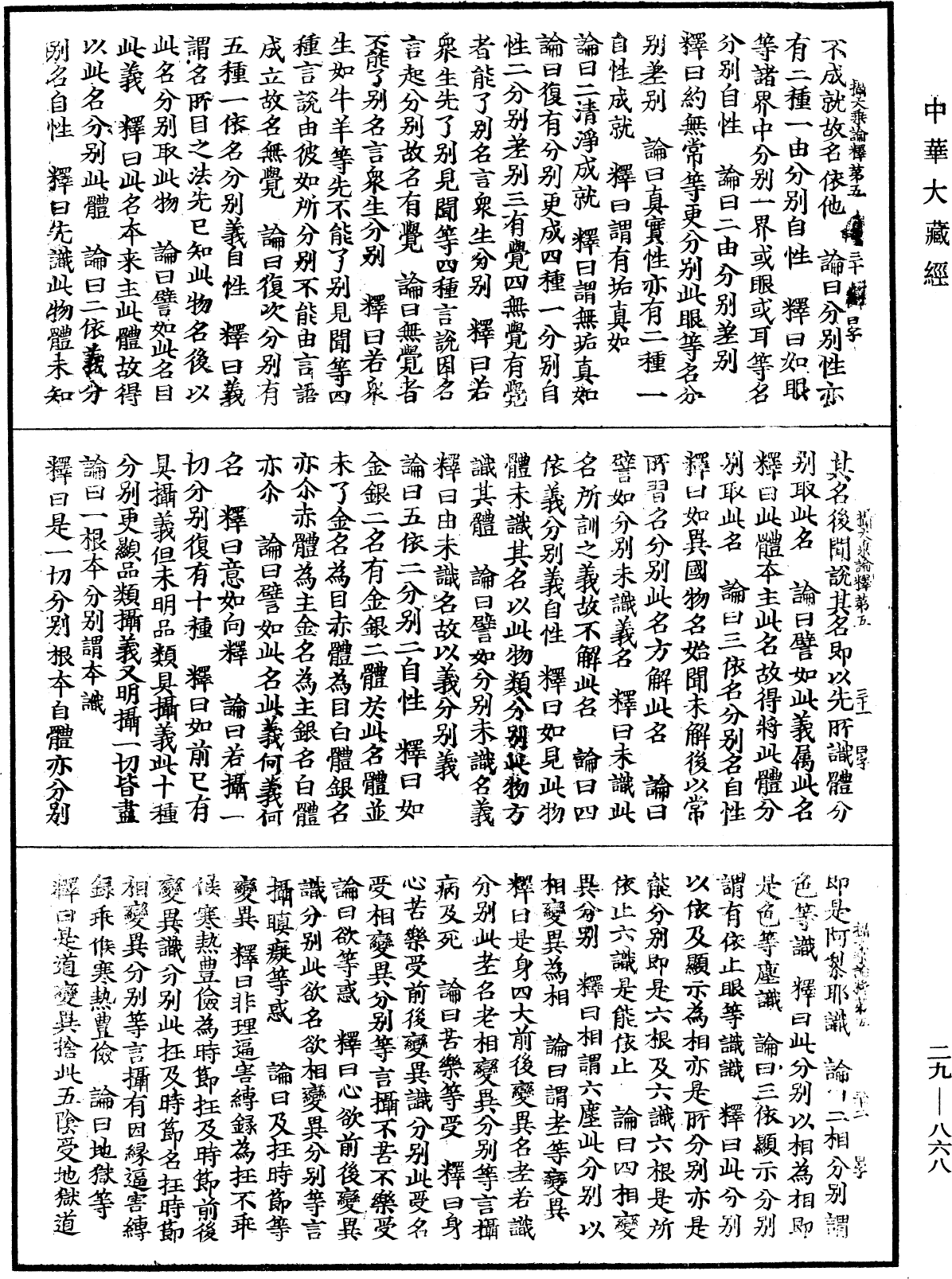 攝大乘論釋《中華大藏經》_第29冊_第0868頁