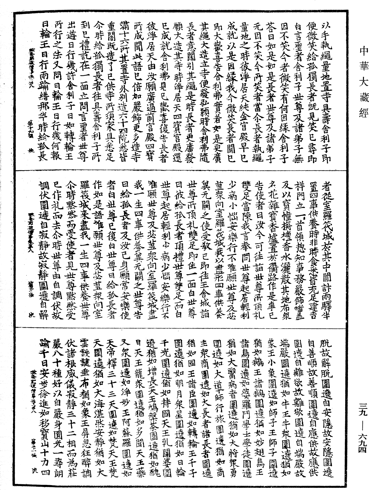 根本說一切有部毗奈耶破僧事《中華大藏經》_第39冊_第0694頁