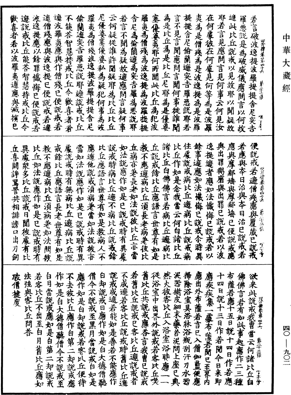 四分律《中華大藏經》_第40冊_第902頁