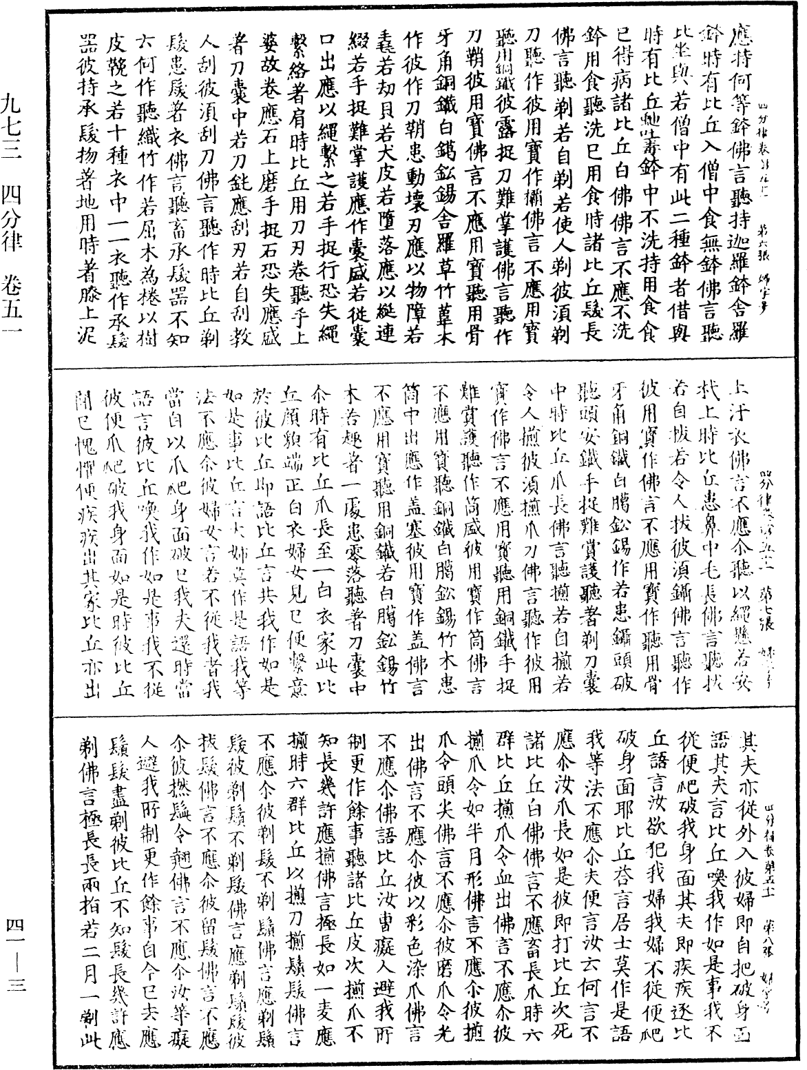 四分律《中華大藏經》_第41冊_第003頁