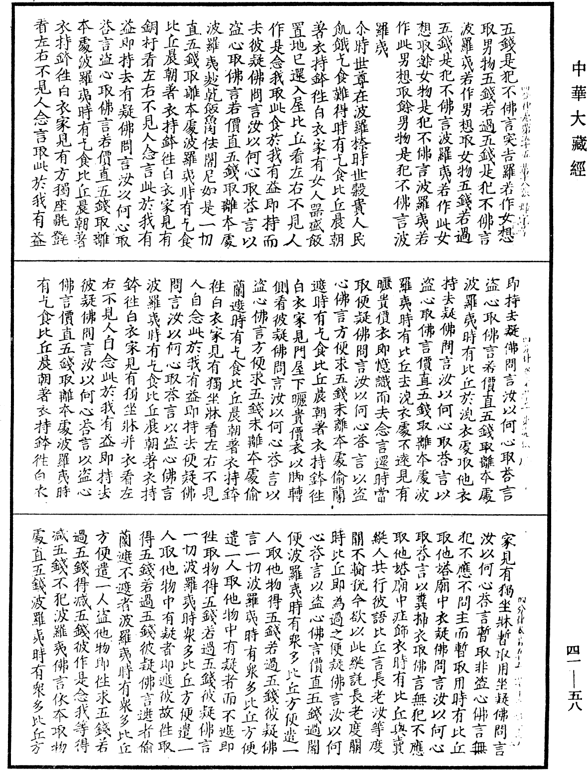 四分律《中華大藏經》_第41冊_第058頁