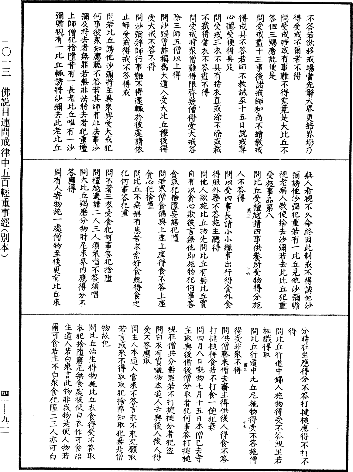 佛說目連問戒律中五百輕重事經(別本)《中華大藏經》_第41冊_第921頁