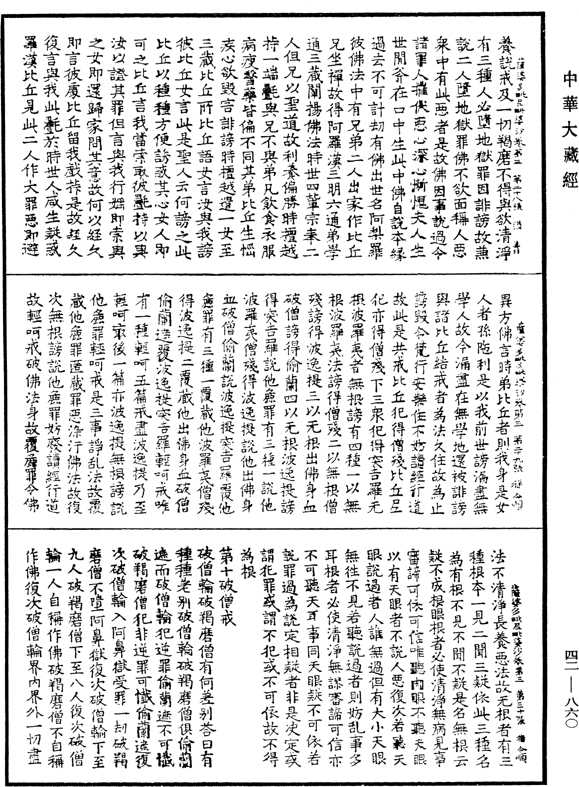 薩婆多毗尼毗婆沙《中華大藏經》_第42冊_第860頁