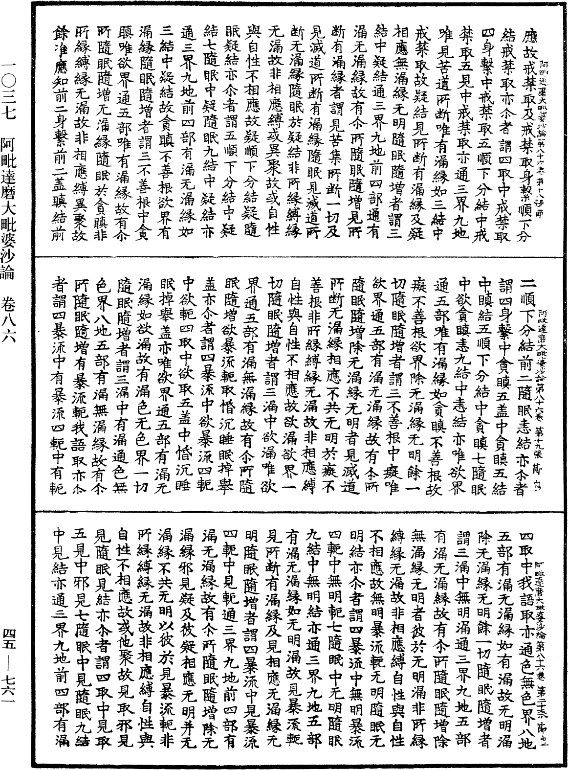 阿毗達磨大毗婆沙論《中華大藏經》_第45冊_第761頁