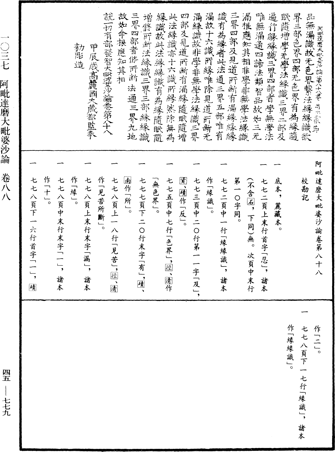 阿毗達磨大毗婆沙論《中華大藏經》_第45冊_第779頁88