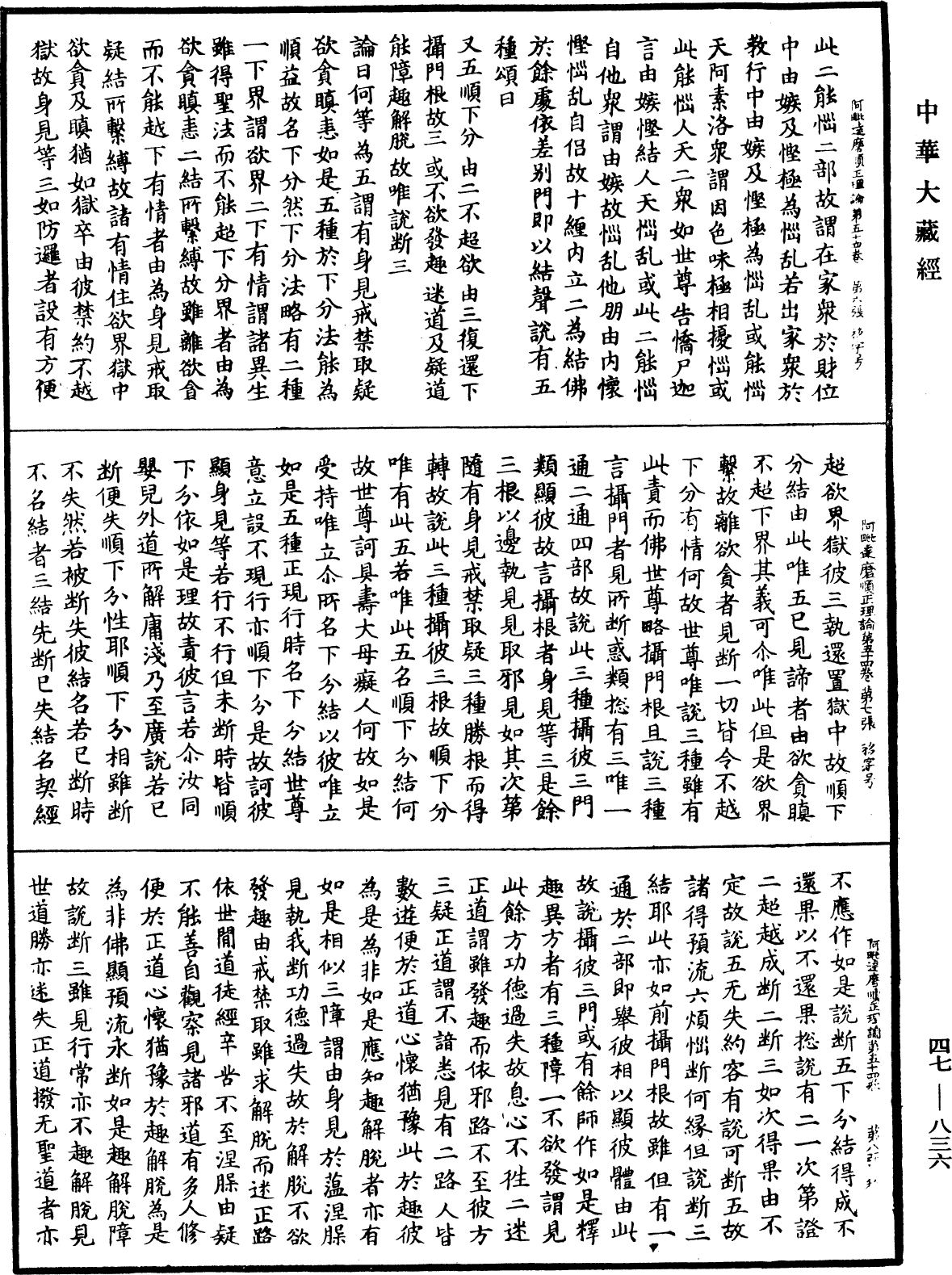 阿毗達磨順正理論《中華大藏經》_第47冊_第836頁