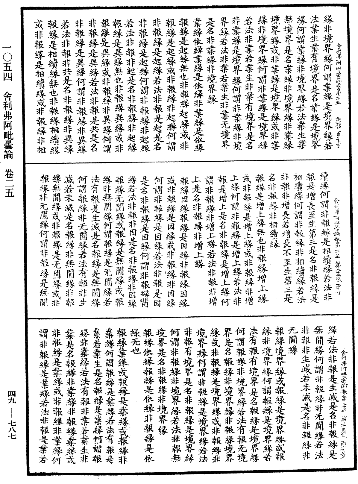 舍利弗阿毗曇論《中華大藏經》_第49冊_第0787頁