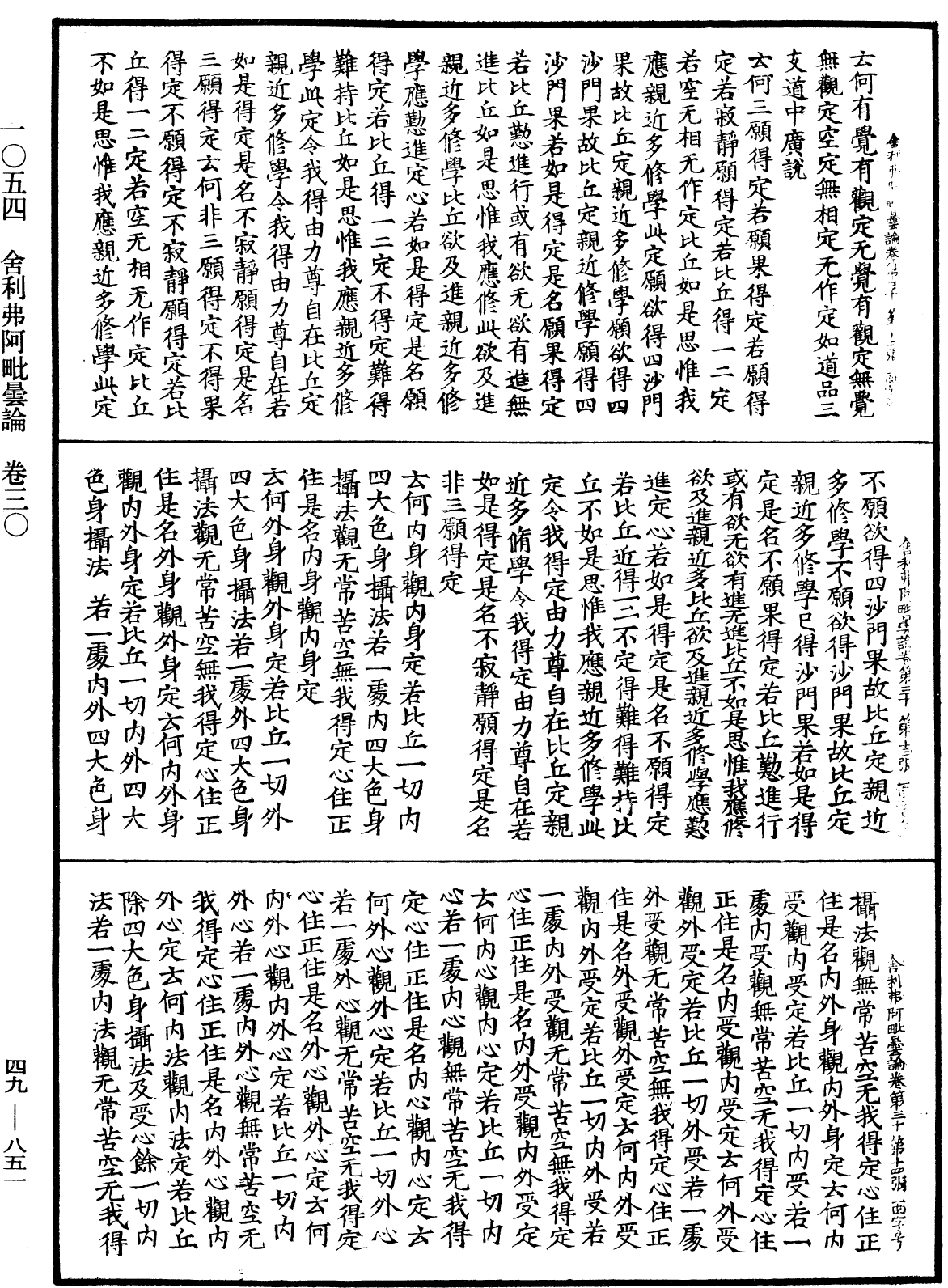 舍利弗阿毗曇論《中華大藏經》_第49冊_第0851頁