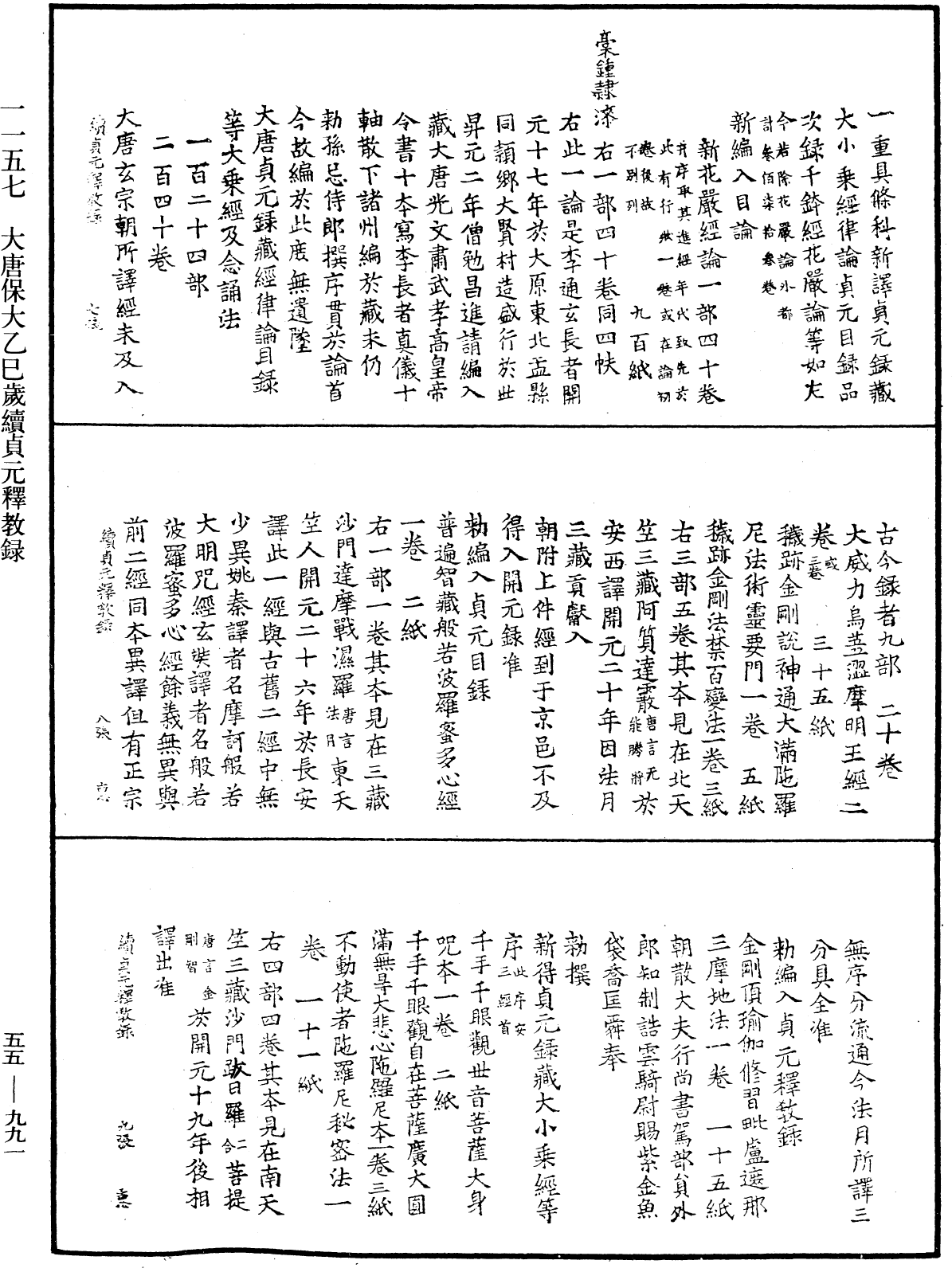 大唐保大乙巳歲續貞元釋教錄《中華大藏經》_第55冊_第991頁