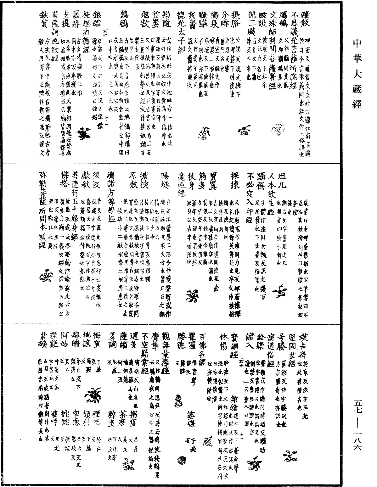 一切經音義《中華大藏經》_第57冊_第0186頁